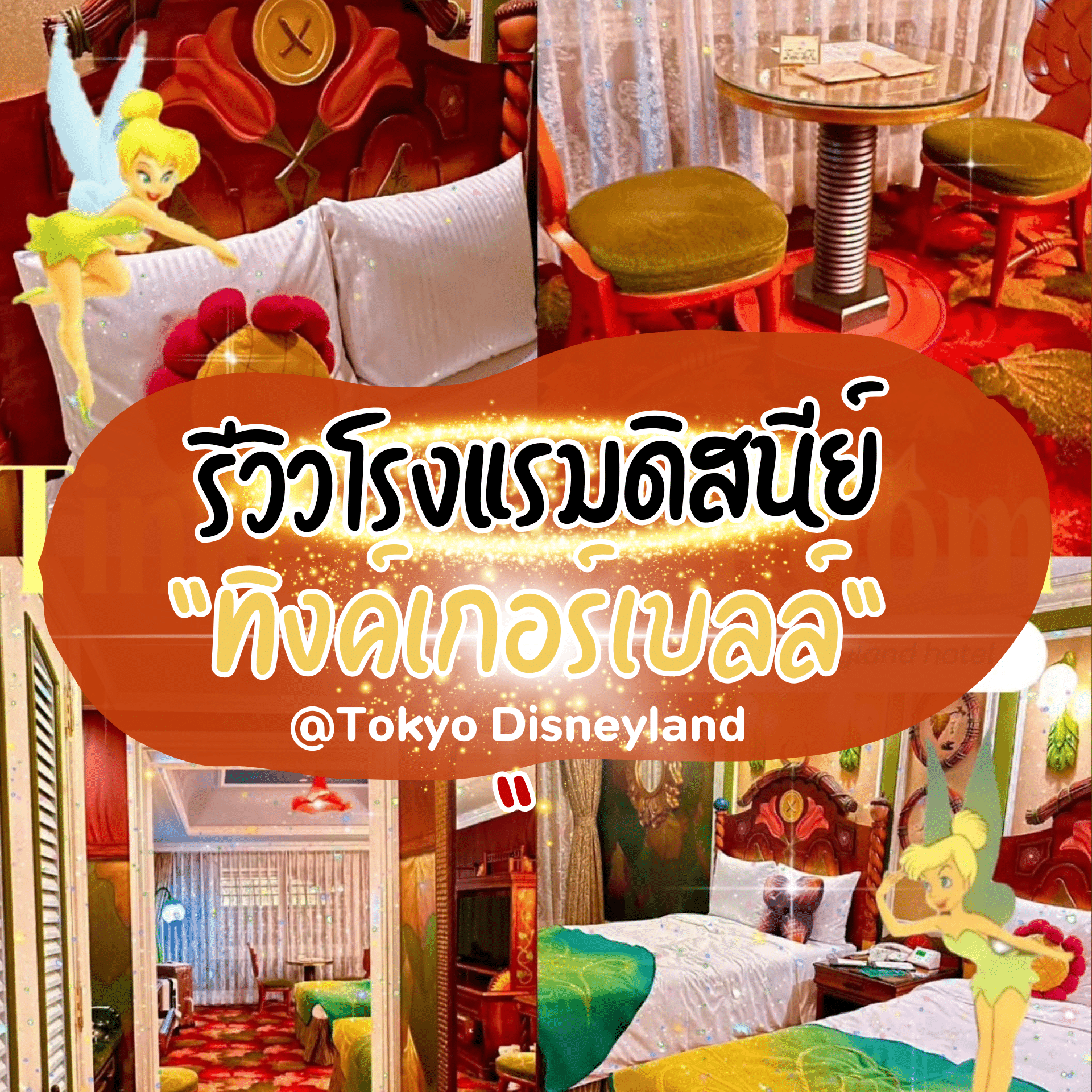 โรงแรมดิสนีย์แลนด์ญี่ปุ่น ห้องทิงค์เกอร์เบลล์ โรงแรม Tokyo Disneyland Hotel