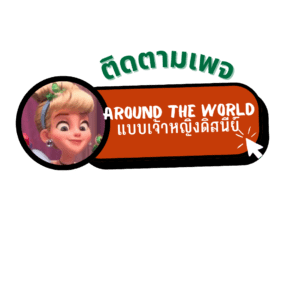 Around The World แบบเจ้าหญิงดิสนีย์