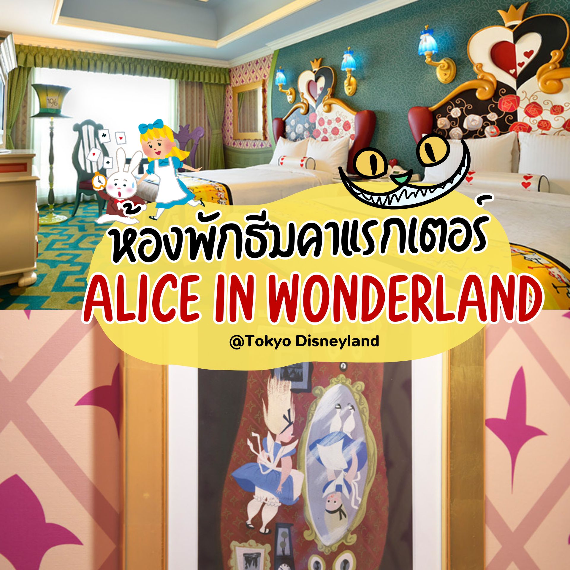 โรงแรมดิสนีย์แลนด์ญี่ปุ่น ห้องพัก Alice in Wonderland 