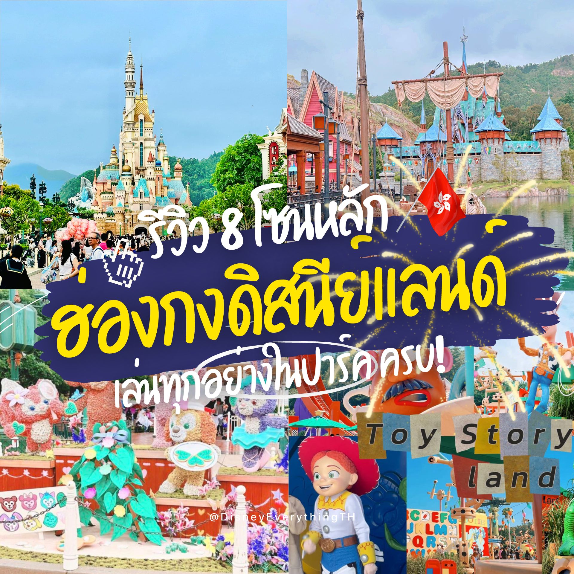 รีวิวฮ่องกงดิสนีย์แลนด์ 8 โซนหลัก+เครื่องเล่นดิสนีย์ทั้งหมด
