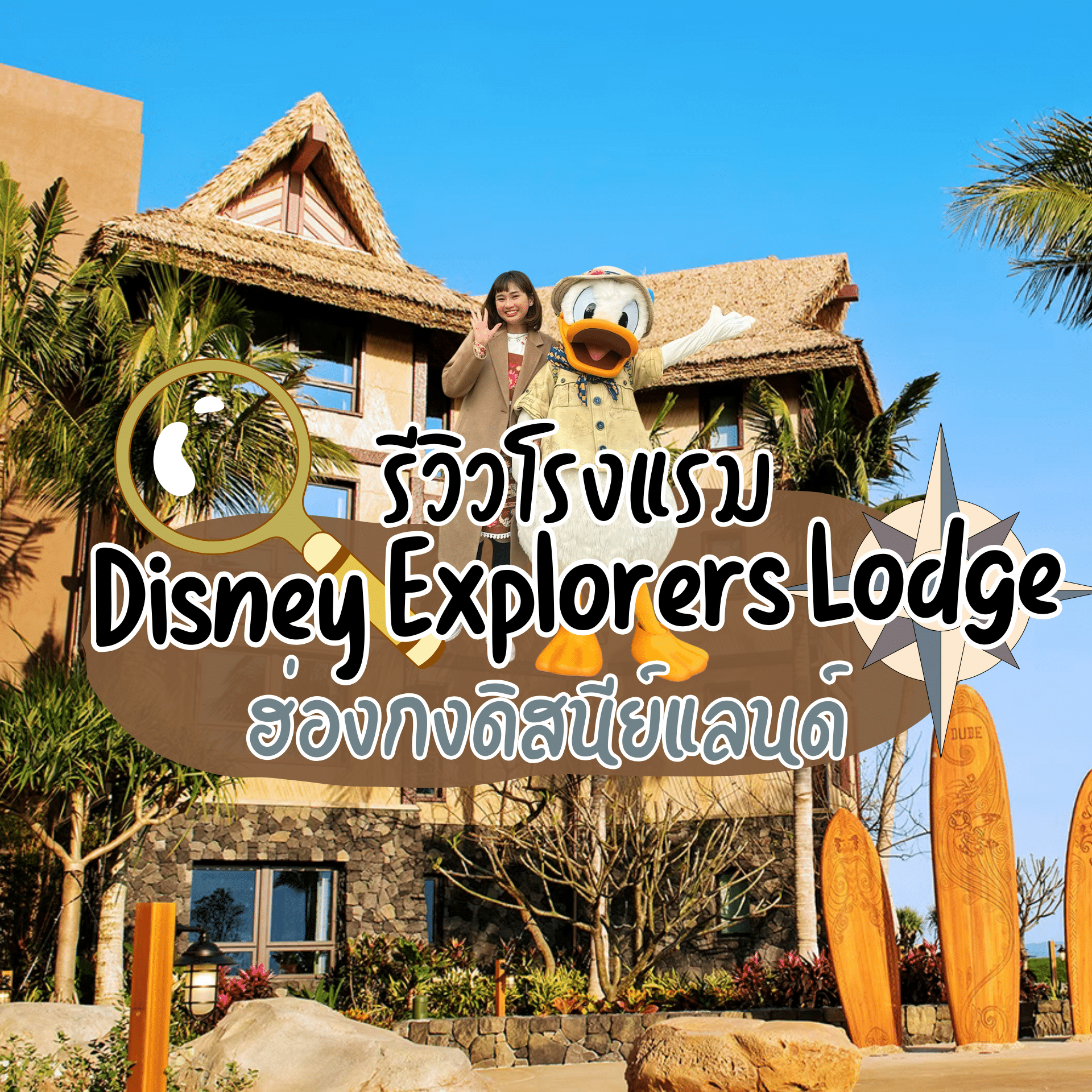 รีวิวโรงแรม Disney Explorers Lodge ที่พักธีมผจญภัยในดินแดนอันไกลโพ้น