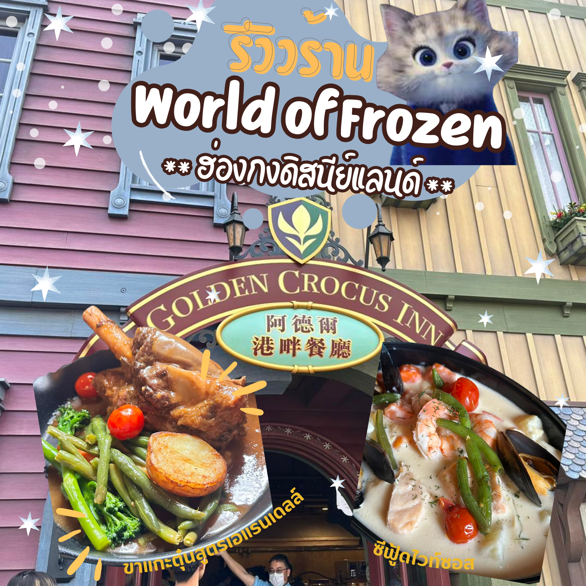 รีวิวร้านอาหารโซน World of Frozen l ร้าน Golden Crocus ฮ่องกงดิสนีย์แลนด์