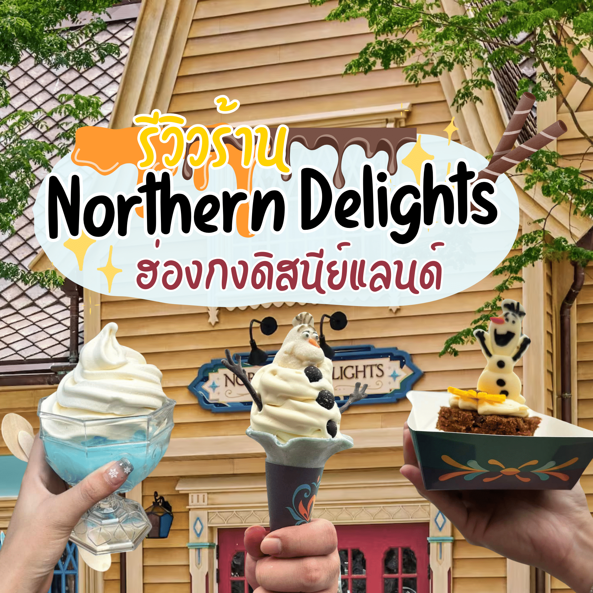 รีวิวร้าน Northern Delights ขนมประจำโซน World of Frozen l ฮ่องกงดิสนีย์แลนด์