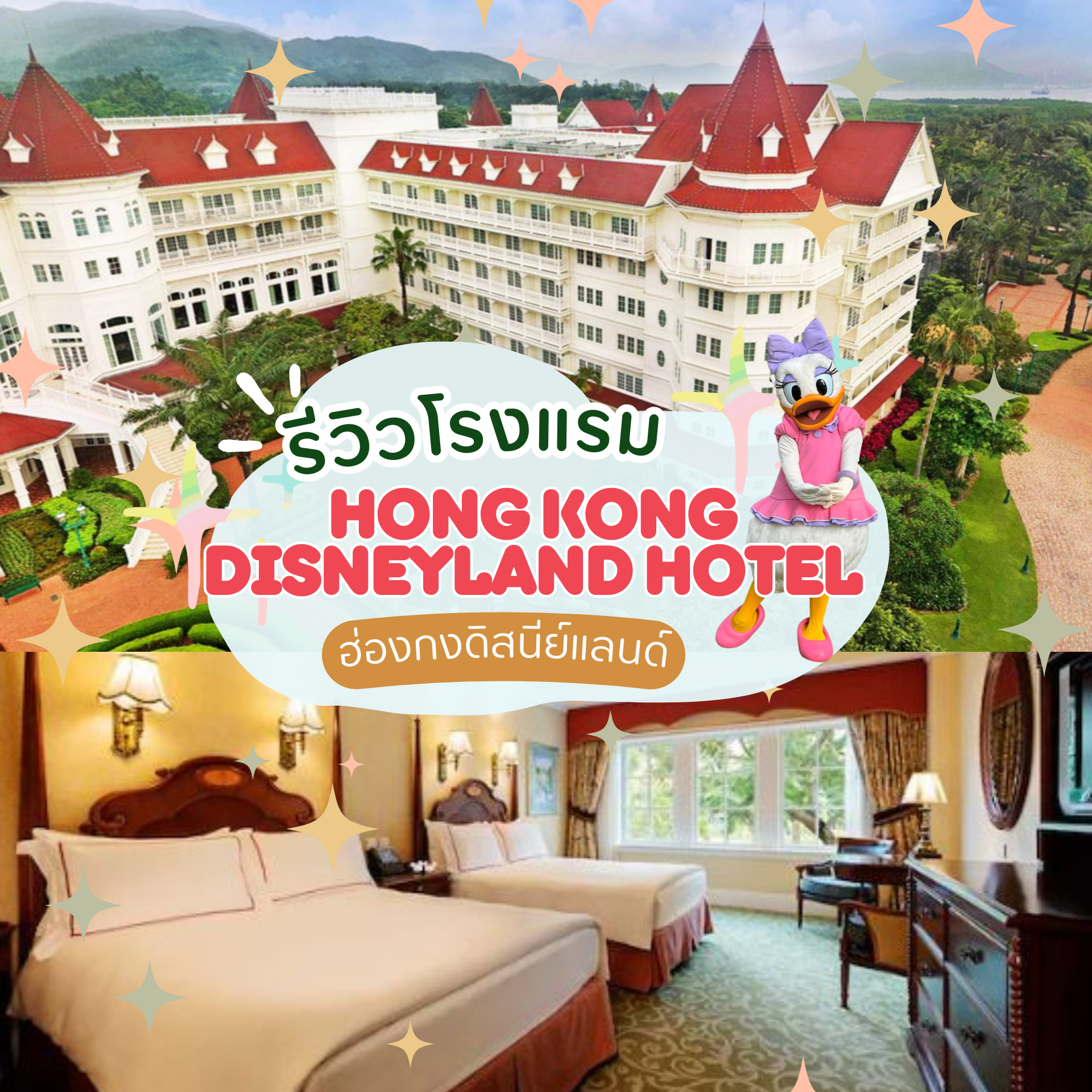 โรงแรม Hong Kong Disneyland Hotel