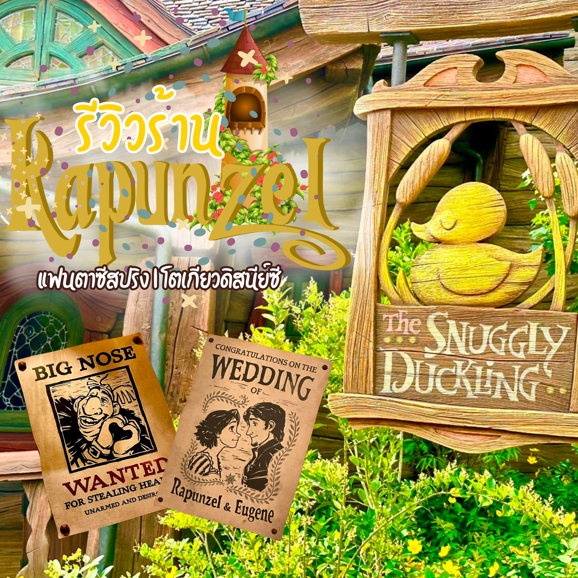 รีวิวร้าน The Snuggly Duckling ร้านอาหารตามธีมของราพันเซล l แฟนตาซีสปริง
