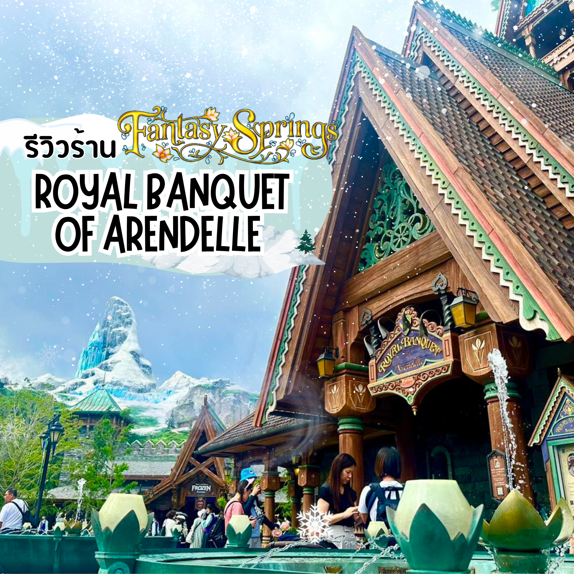 ร้าน Royal Banquet of Arendelle