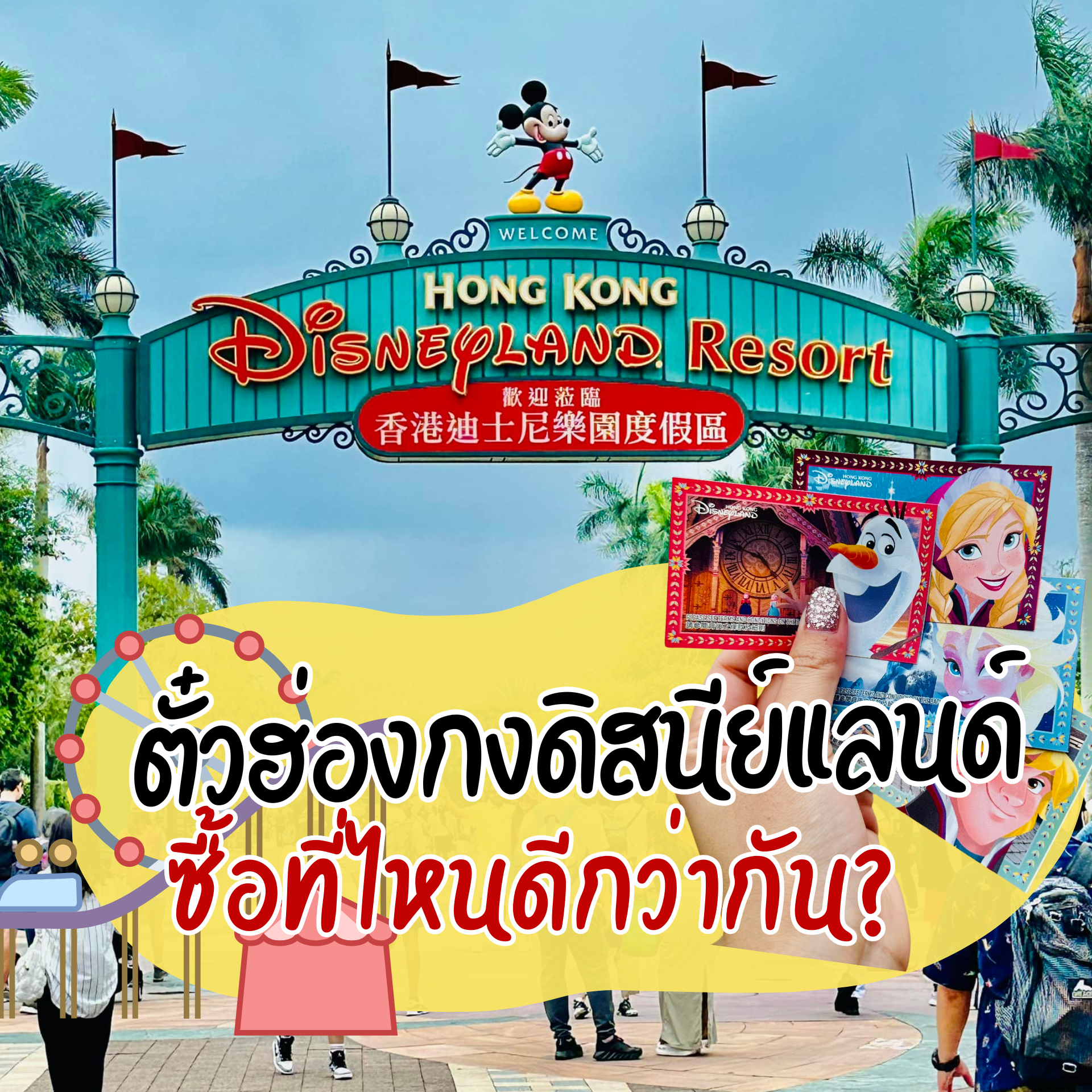 วิธีซื้อตั๋วฮ่องกงดิสนีย์แลนด์ (Hong Kong Disneyland) ซื้อที่ไหน ราคาเท่าไร