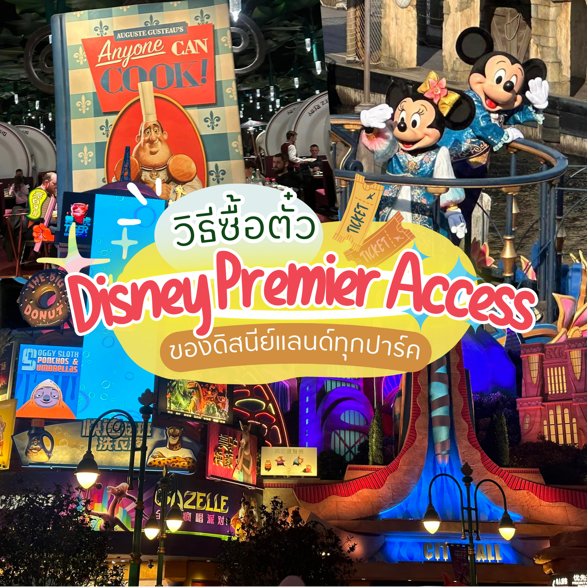 ตั๋ว Disney Premier Access คืออะไร ซื้อดีมั้ยเล่นอะไรได้บ้าง