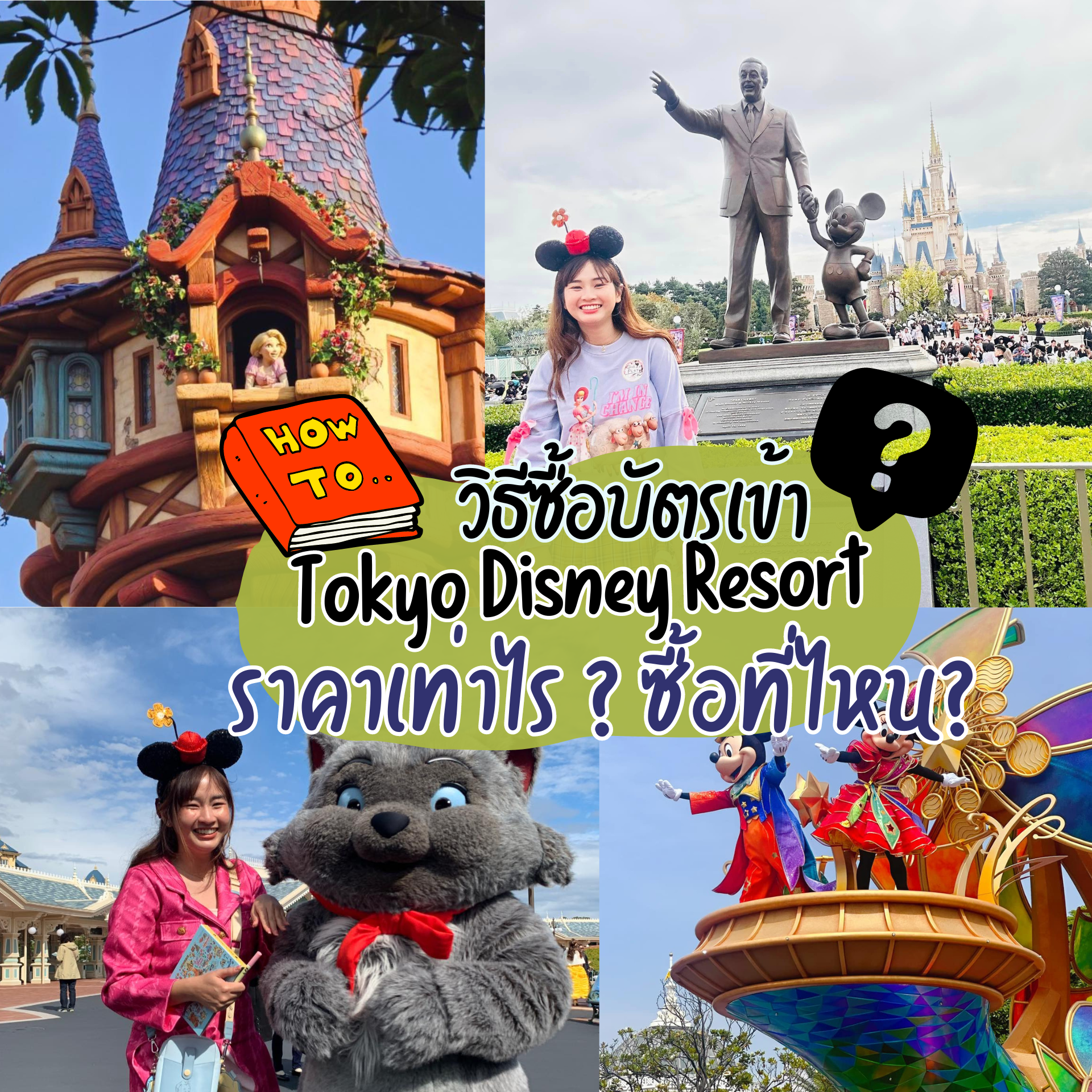 วิธีซื้อตั๋วโตเกียวดิสนีย์แลนด์ Tokyo Disney Resort ซื้อที่ไหน ราคาดีกว่ากัน