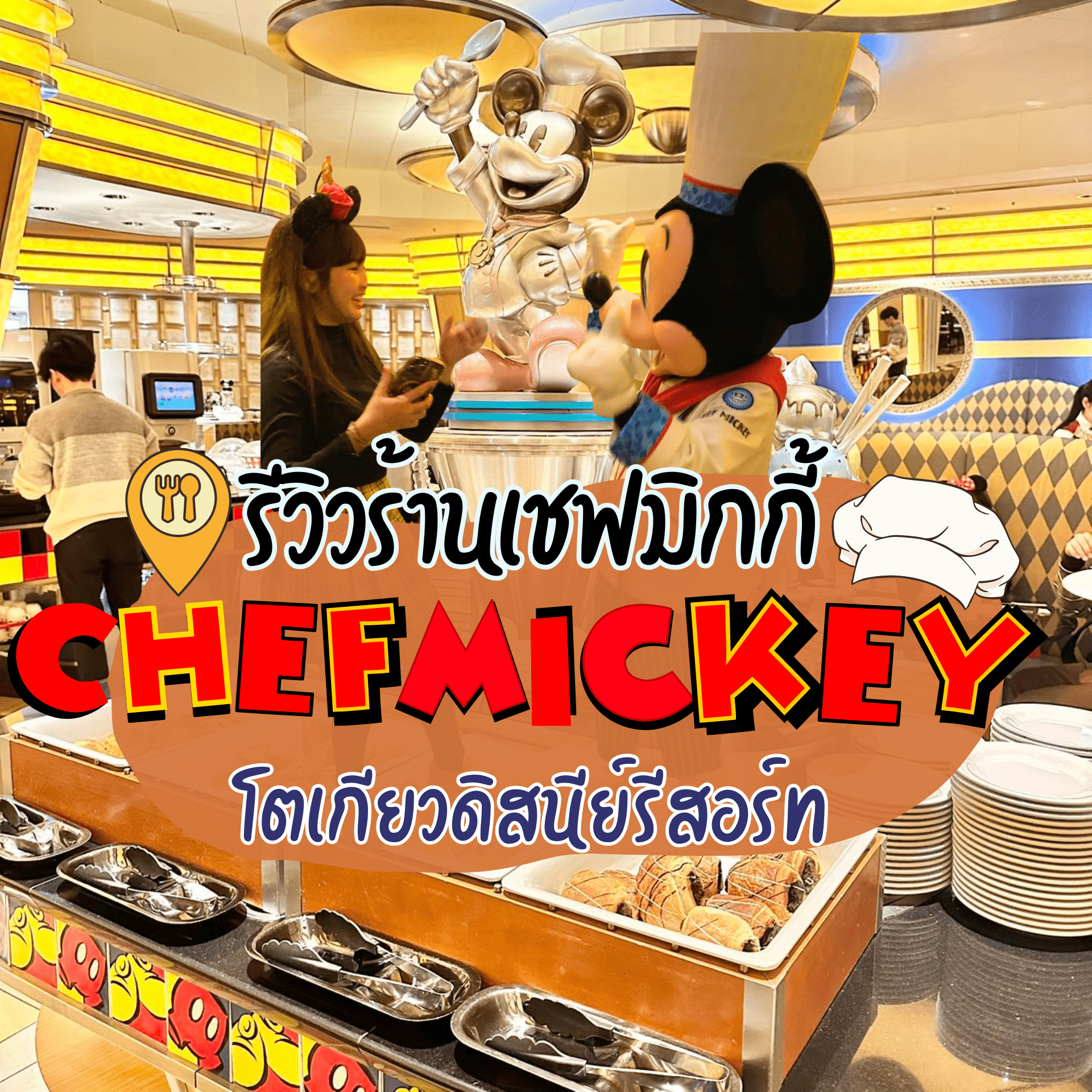 รีวิวร้าน Chef Mickey : Disney Ambassador Hotel โตเกียวดิสนีย์รีสอร์ท