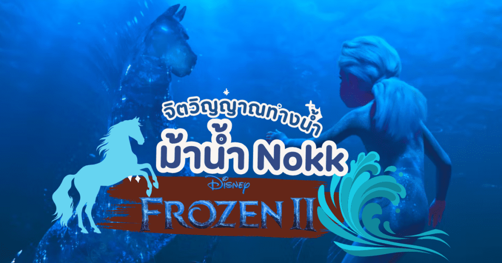 ตำนาน Nokk วิญญานทางสายน้ำ เรื่องเล่าแถบสแกนติเนเวีย