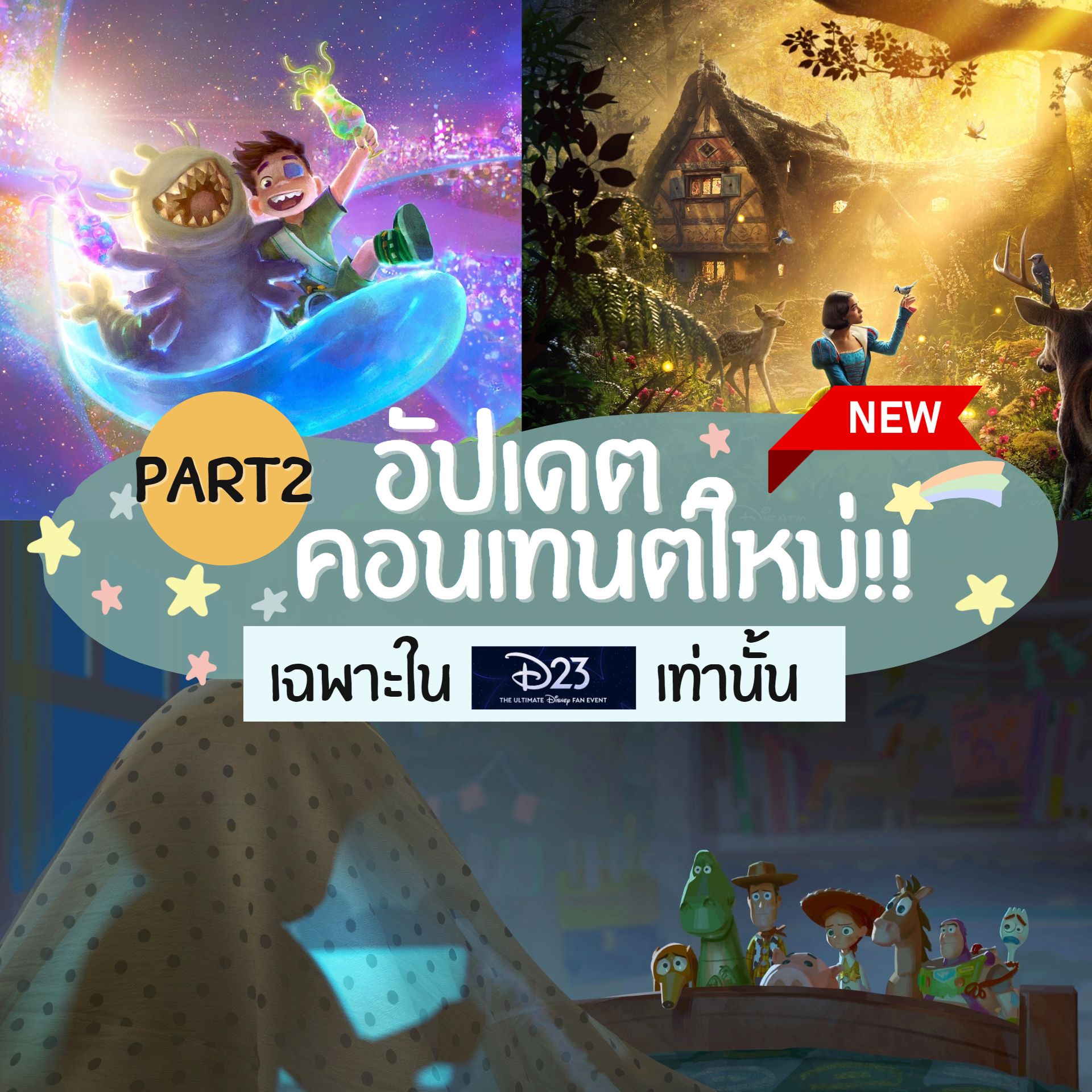 อัปเดต (Part 2) คอนเทนต์ดิสนีย์ในงาน D23 มีเรื่องอะไรใหม่บ้าง