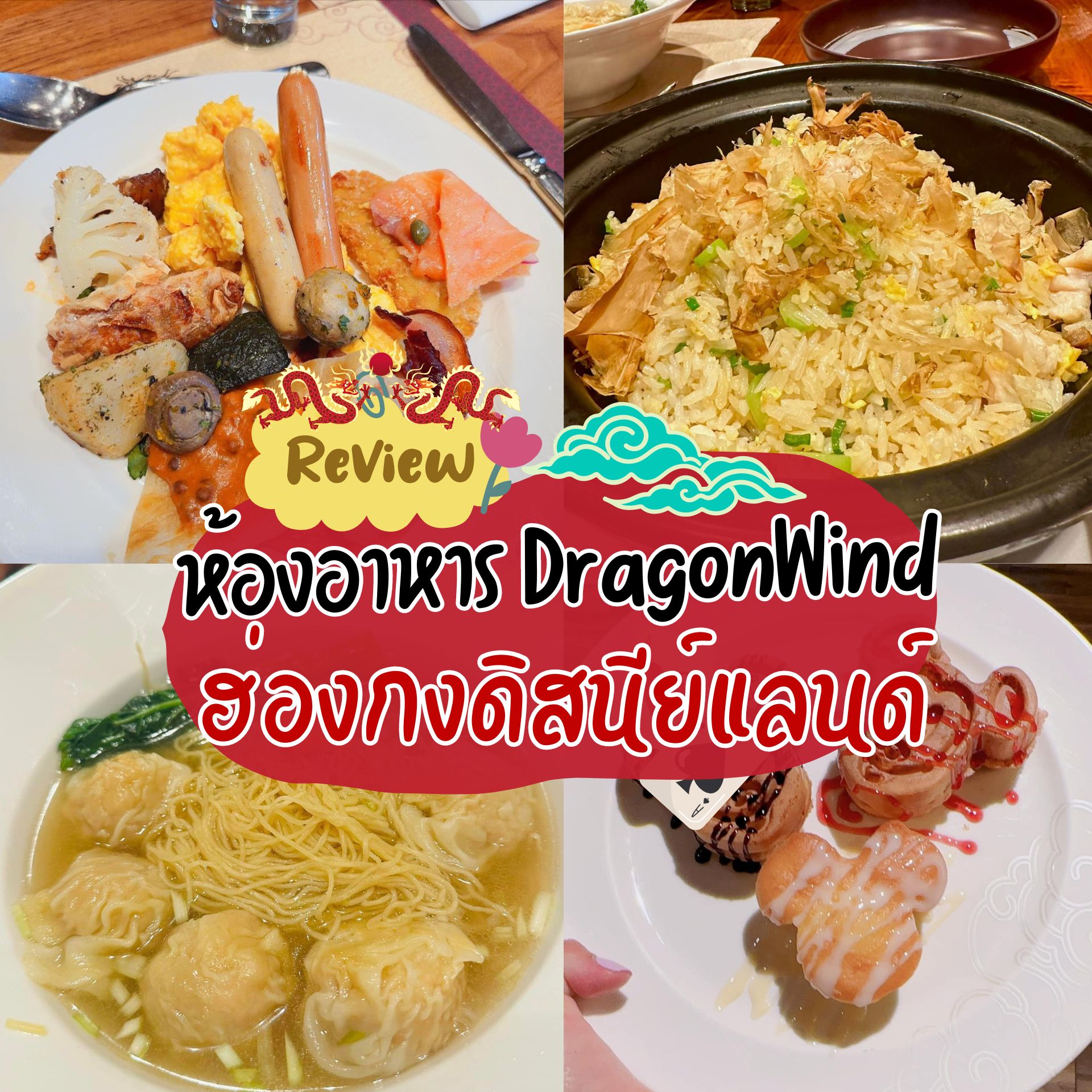 รีวิวห้องอาหาร DragonWind โรงแรม DisneyExplorersLodgeHotel