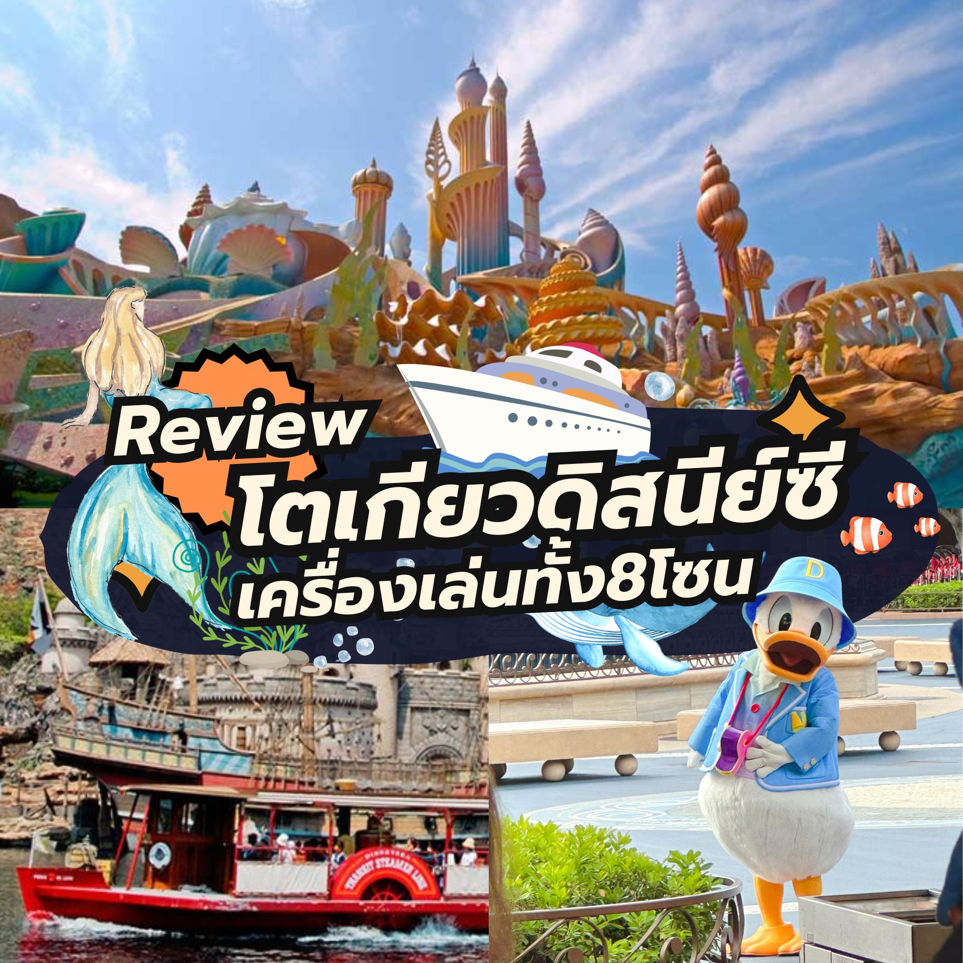 รีวิว 8 โซนหลักโตเกียวดิสนีย์ซี (Tokyo DisneySea) ไปแล้วต้องเล่นอะไร มาดูกัน!