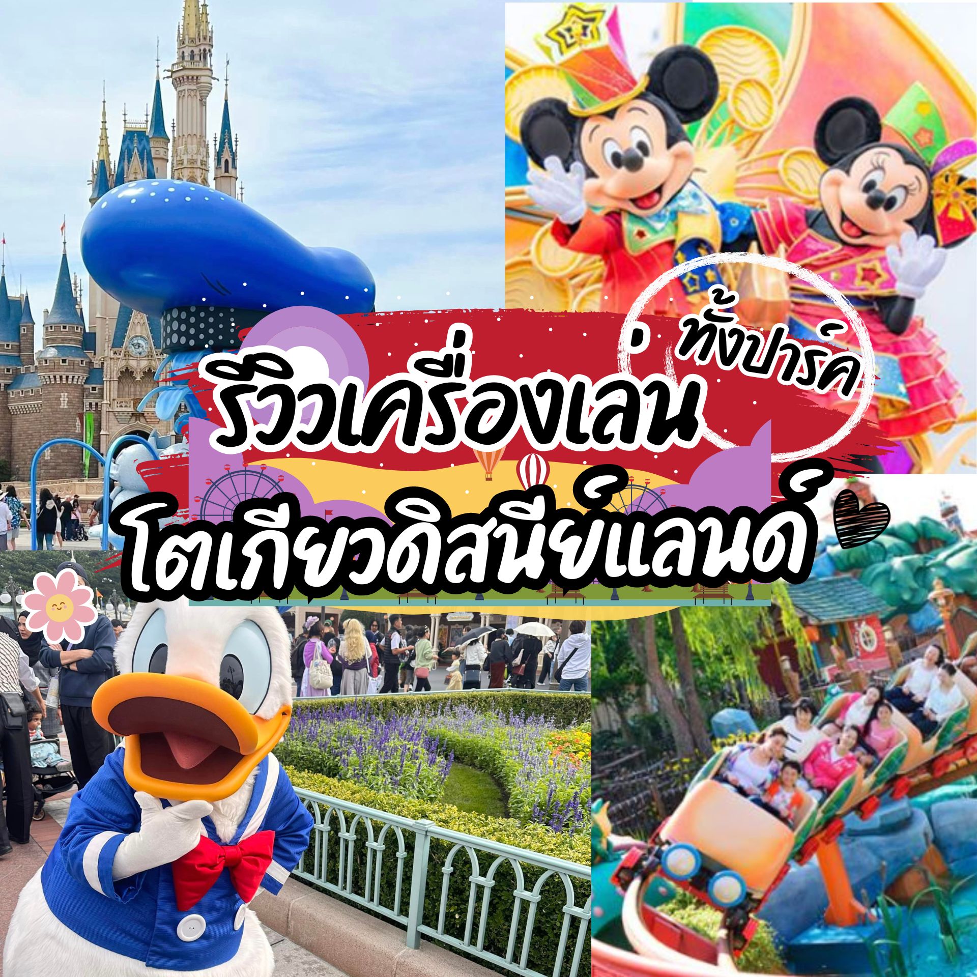 รีวิวโตเกียวดิสนีย์แลนด์ ไปแล้วเล่นอะไร เครื่องเล่นครบทุกโซน