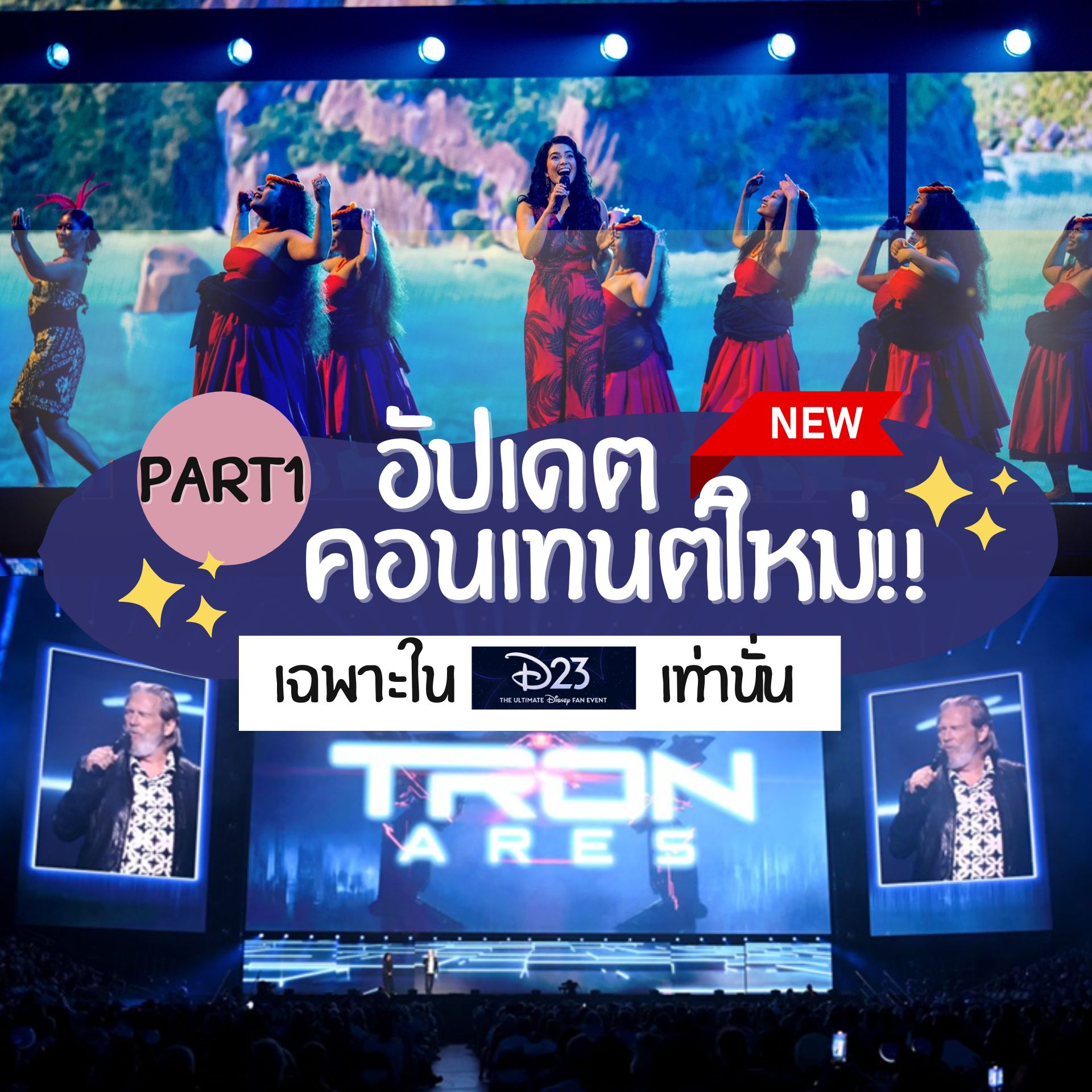 อัปเดต (Part 1) คอนเทนต์ดิสนีย์ในงาน D23 2024: The Ultimate Disney Fan Event
