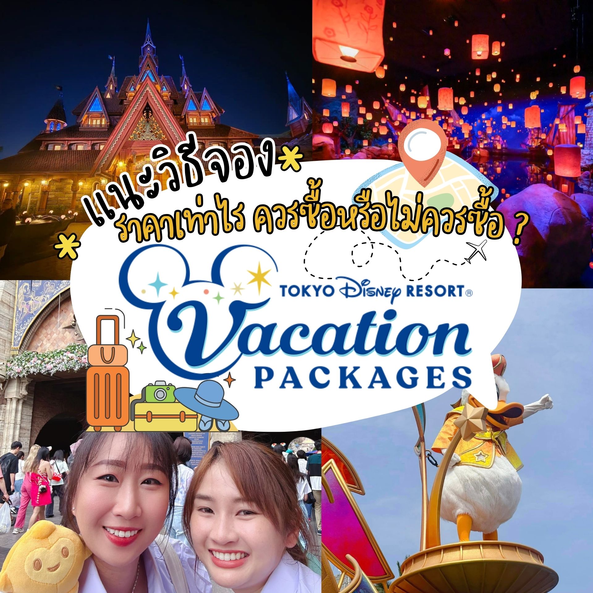 วิธีจอง Vacation Package โตเกียวดิสนีย์แบบละเอียด พร้อมราคา