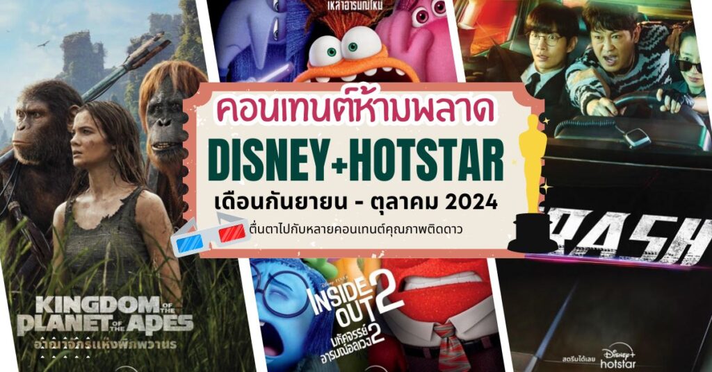 คอนเทนต์ห้ามพลาดบน Disney+ Hotstar เดือนกันยายน 2024นี้