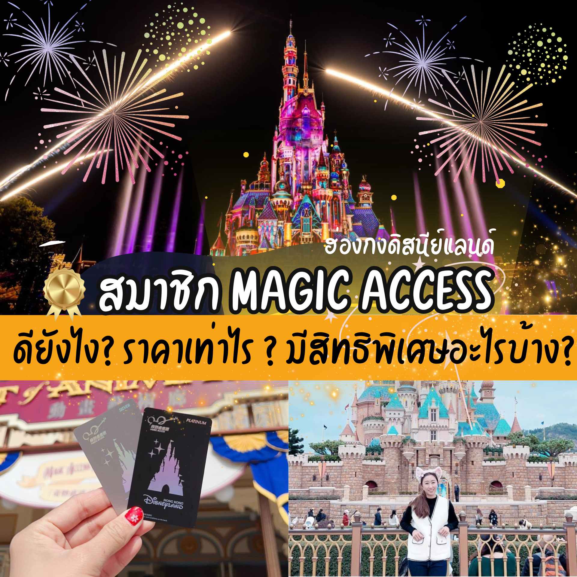เป็นสมาชิกรายปี Magic Access ฮ่องกงดิสนีย์แลนด์ ดียังไง? ได้อะไรพิเศษบ้าง?