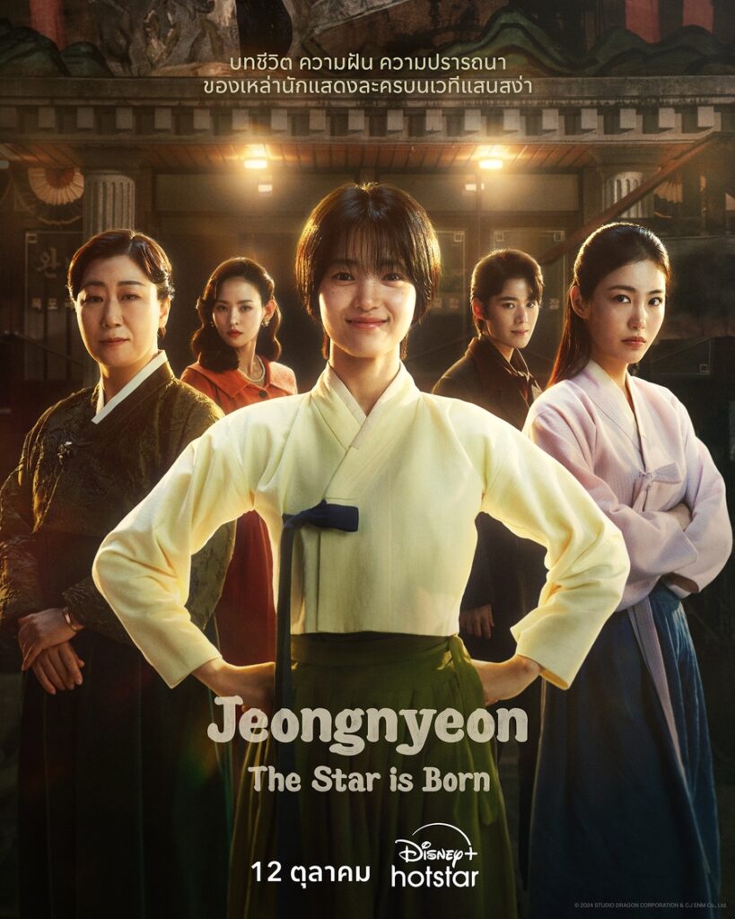 Jeongnyeon: The Star is Born” เริ่มสตรีม 12 ตุลาคมนี้ บน Disney+ Hotstar