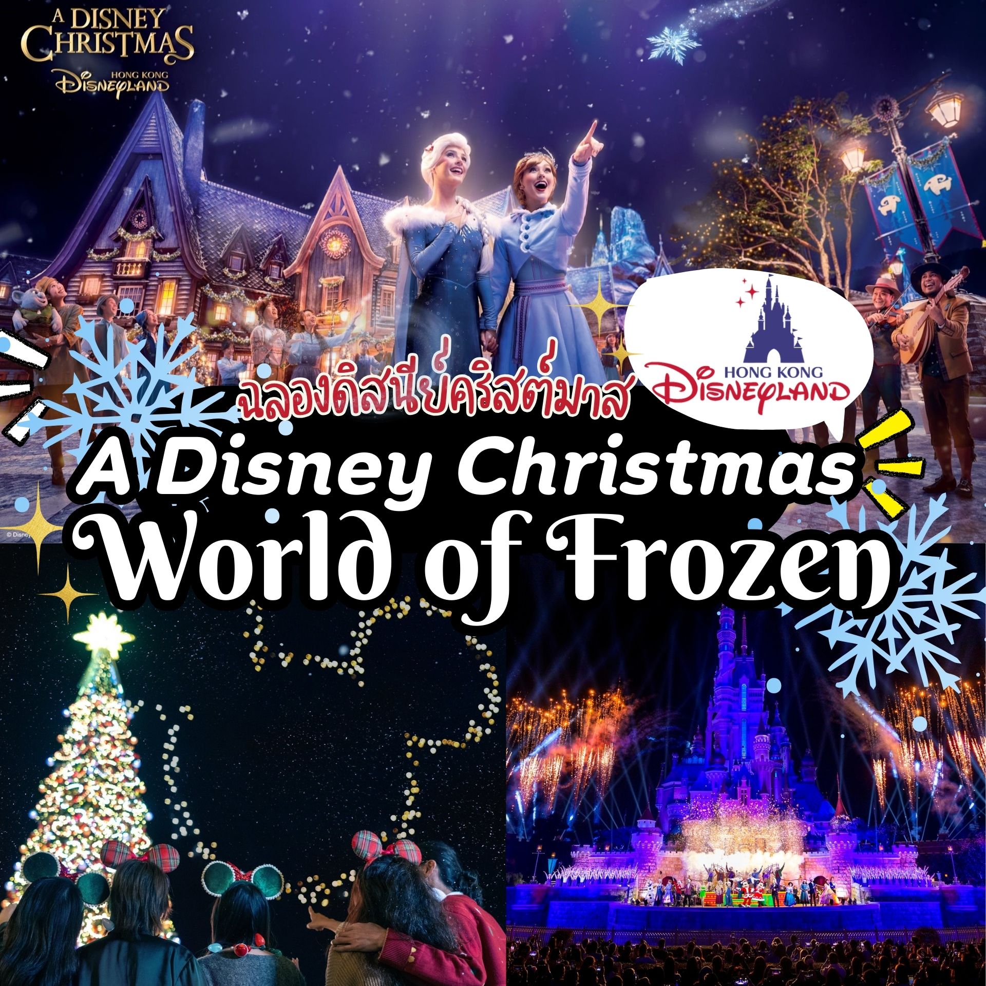 ดิสนีย์คริสต์มาส ฉลองเทศกาล “A Disney Christmas” ที่ฮ่องกงดิสนีย์แลนด์