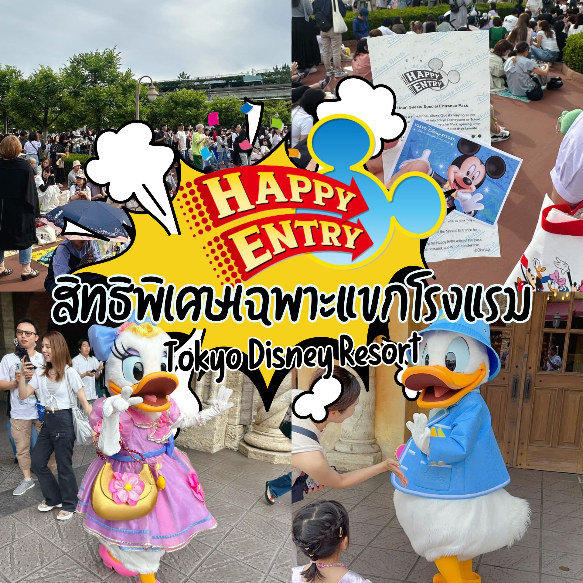 สิทธิ Happy Entry วิธีลัดเข้าปาร์คเร็วของโตเกียวดิสนีย์รีสอร์ท
