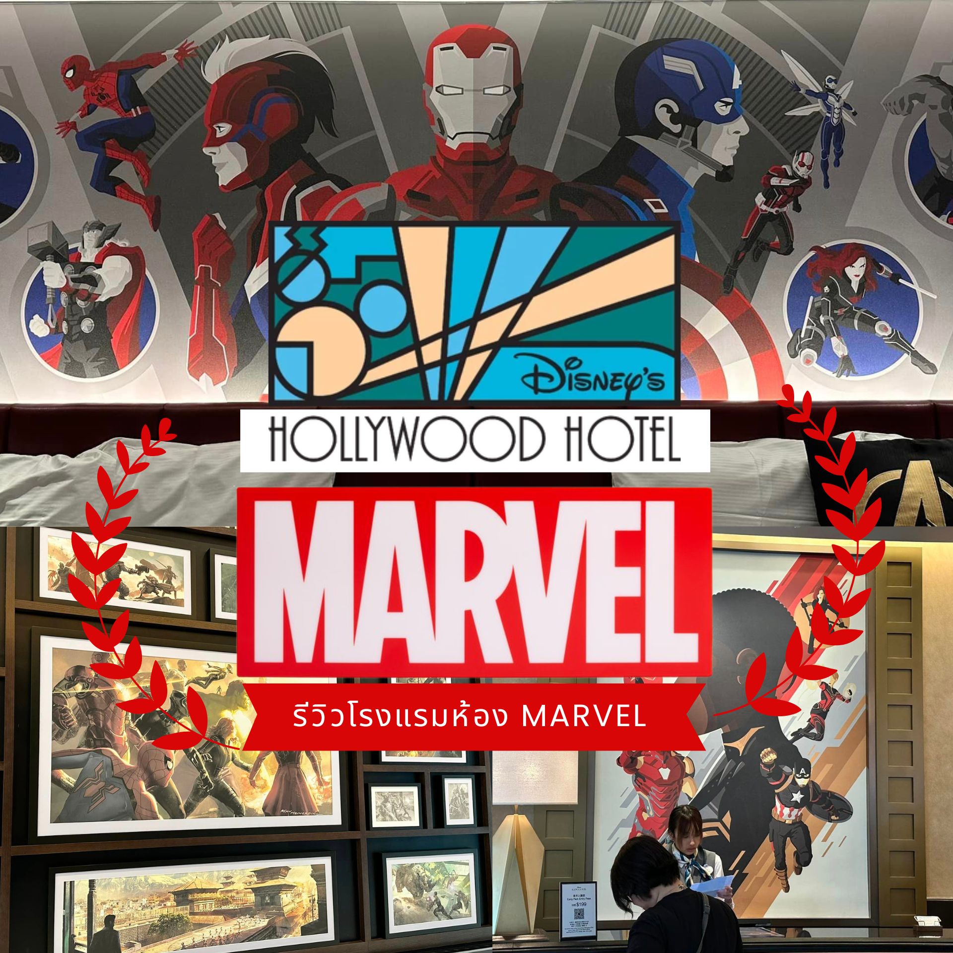 รีวิวโรงแรม Disney’s Hollywood Hotel ห้อง Marvel