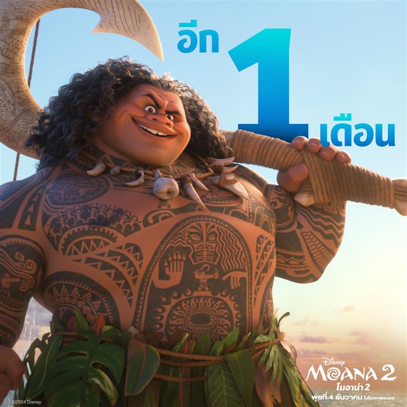 นับถอยหลังอีก 1 เดือนกับเรื่องโมอาน่า 2 กับการผจญภัยครั้งใหม่