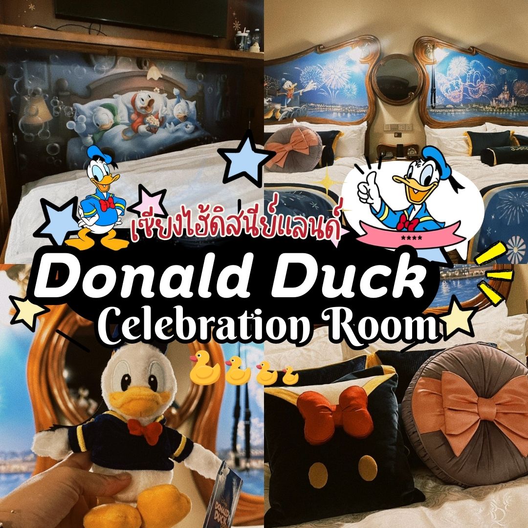 รีวิวห้องเป็ดโดนัลด์ดั๊กแห่งโรงแรม Shanghai Disneyland Hotel01