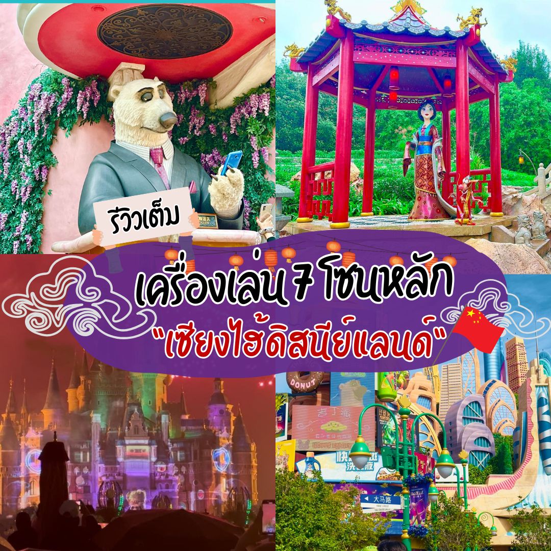 เที่ยวเซียงไฮ้ดิสนีย์แลนด์ รีวิวทุกเครื่องเล่นทั้งครบ 7 โซน