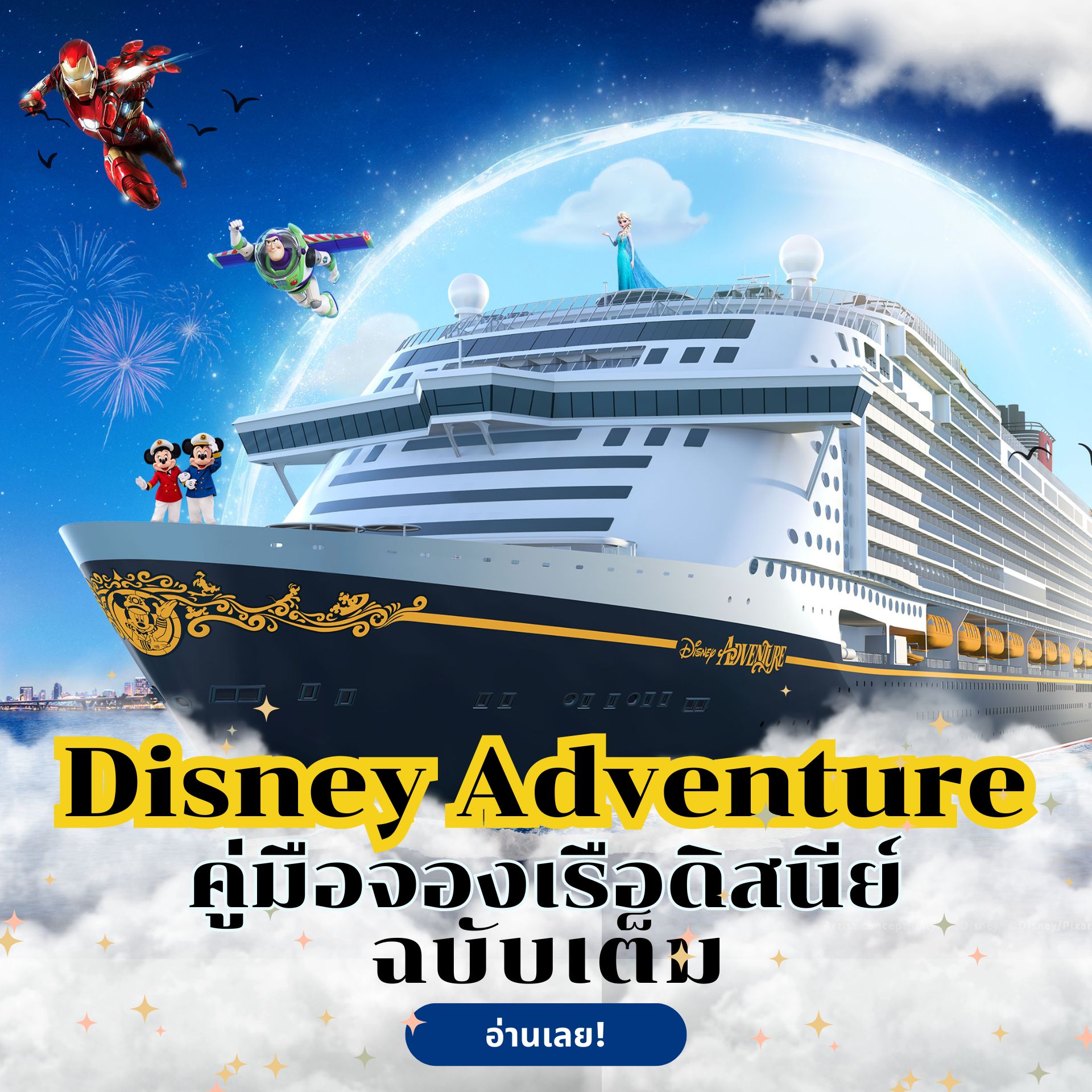 Disney Adventure ราคาเท่าไร? คู่มือจองเรือดิสนีย์ มีอะไรบ้าง อัปเดตล่าสุด