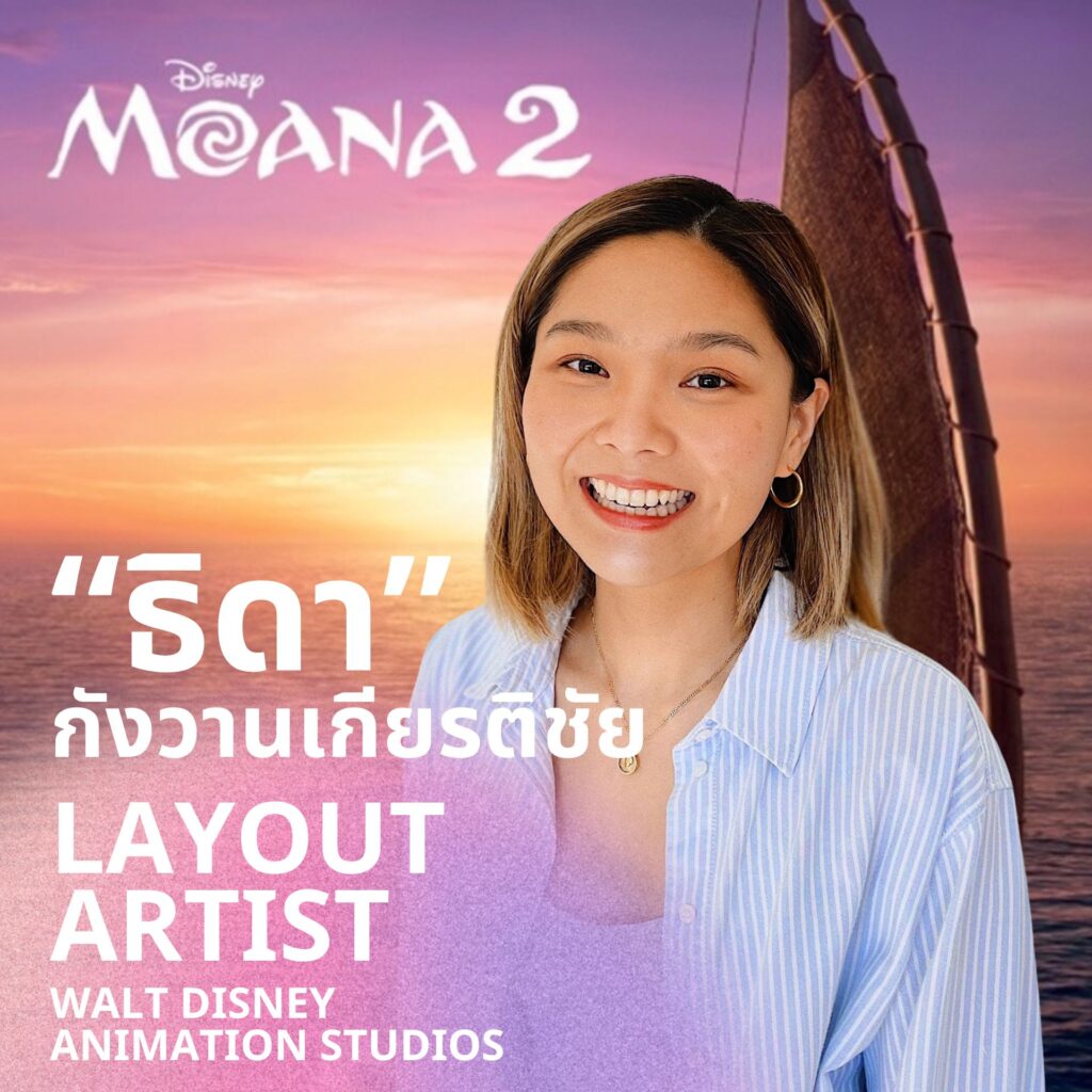 ธิดา - ถิรดา กังวานเกียรติชัย” Layout Artist คนไทยใน Disney หนึ่งในทีมสร้างสรรค์การผจญครั้งใหม่สุดท้าทายให้กับ “Disney’s Moana 2 โมอาน่า 2