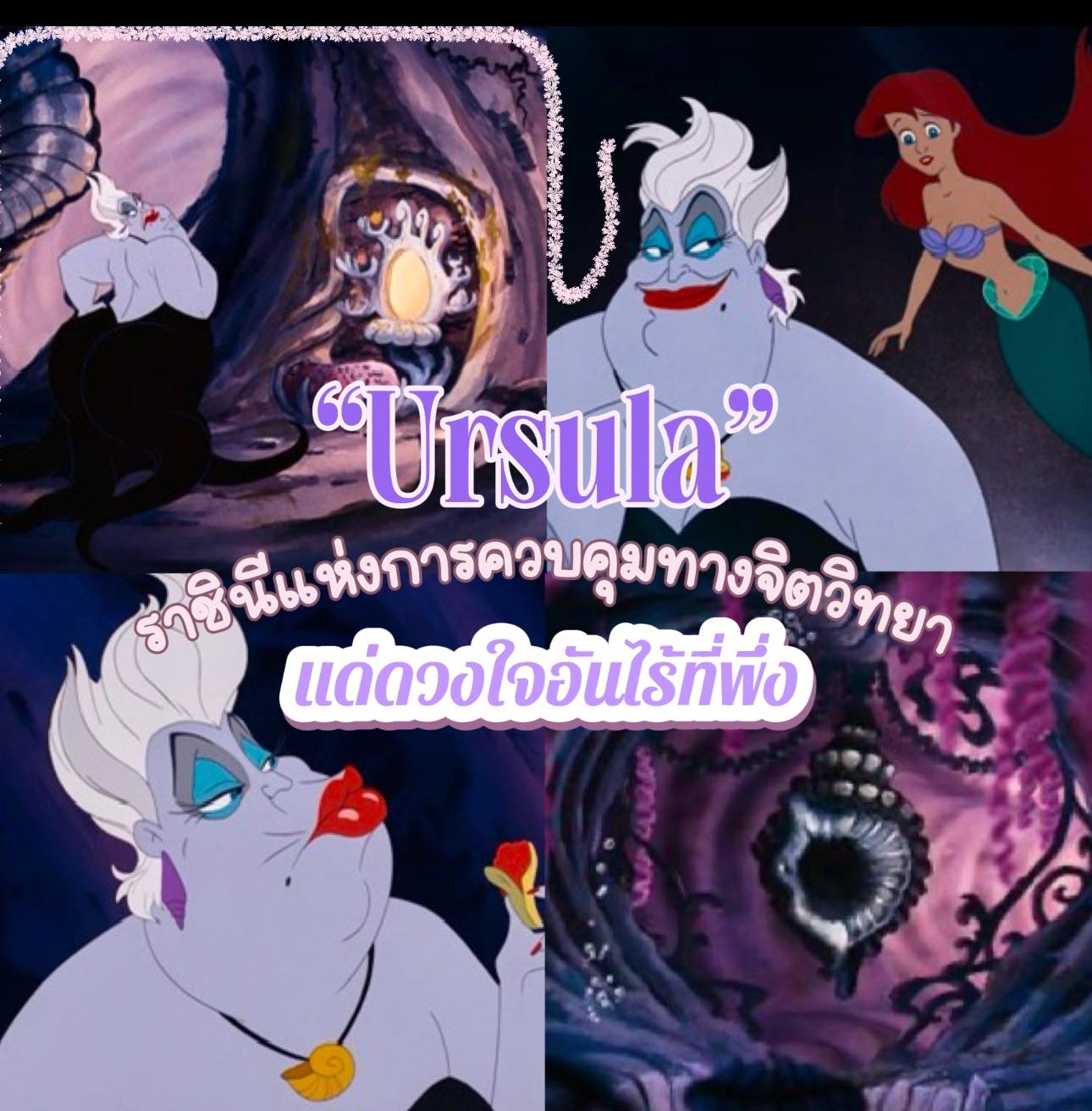 Ursula: ราชินีแห่งการควบคุมทางจิตวิทยาใต้ท้องทะเล