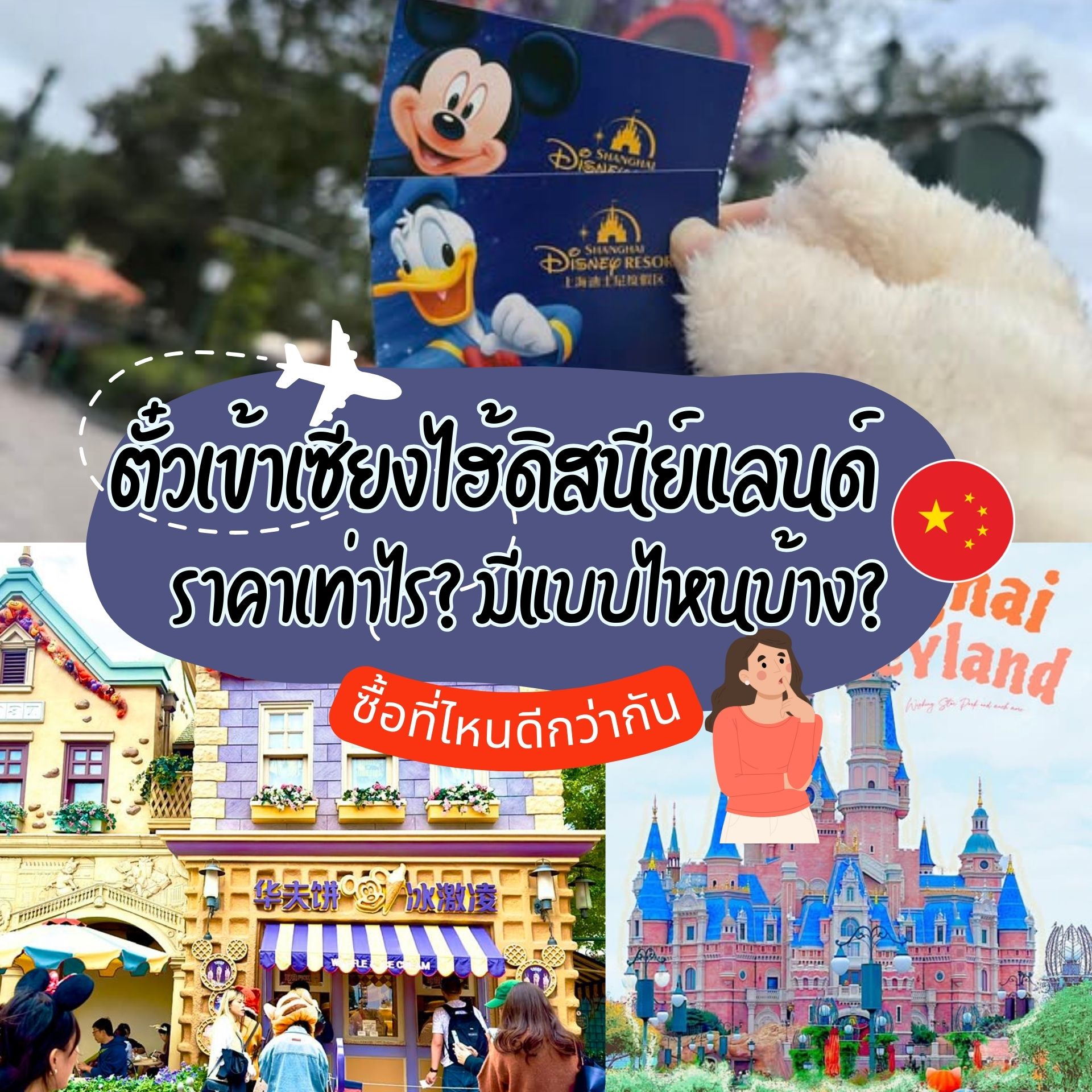 ซื้อตั๋วเซียงไฮ้ดิสนีย์แลนด์แบบไหนดี? เปรียบเทียบราคา + คำแนะนำก่อนซื้อ