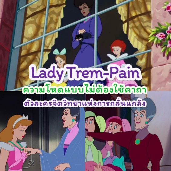 Lady Tremaine แม่เลี้ยงใจร้ายที่น่ากลัวที่สุดของดิสนีย์