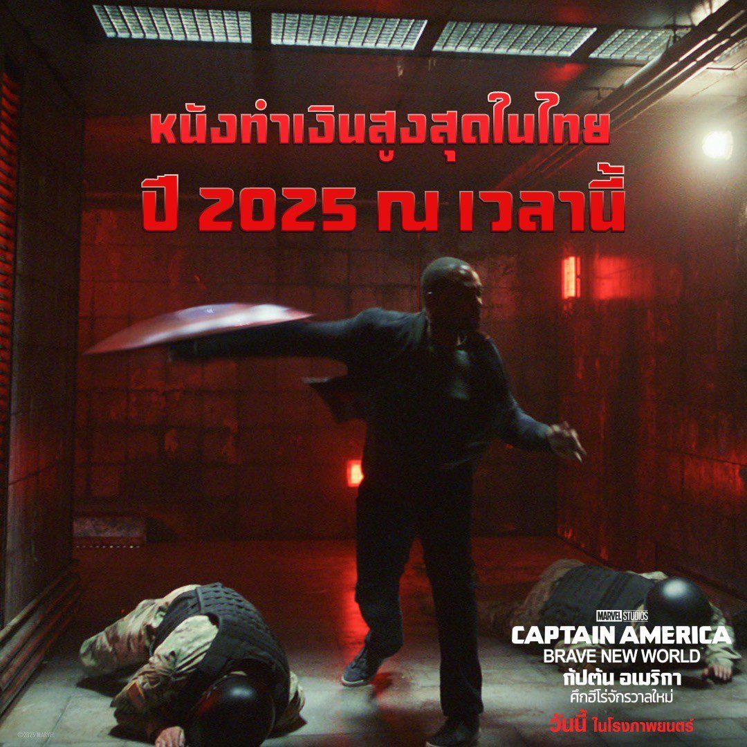 กัปตันอเมริกา ศึกฮีโร่จักรวาลใหม่ ขึ้นแท่นหนังทำเงินสูงสุดปี 2025 ในไทย