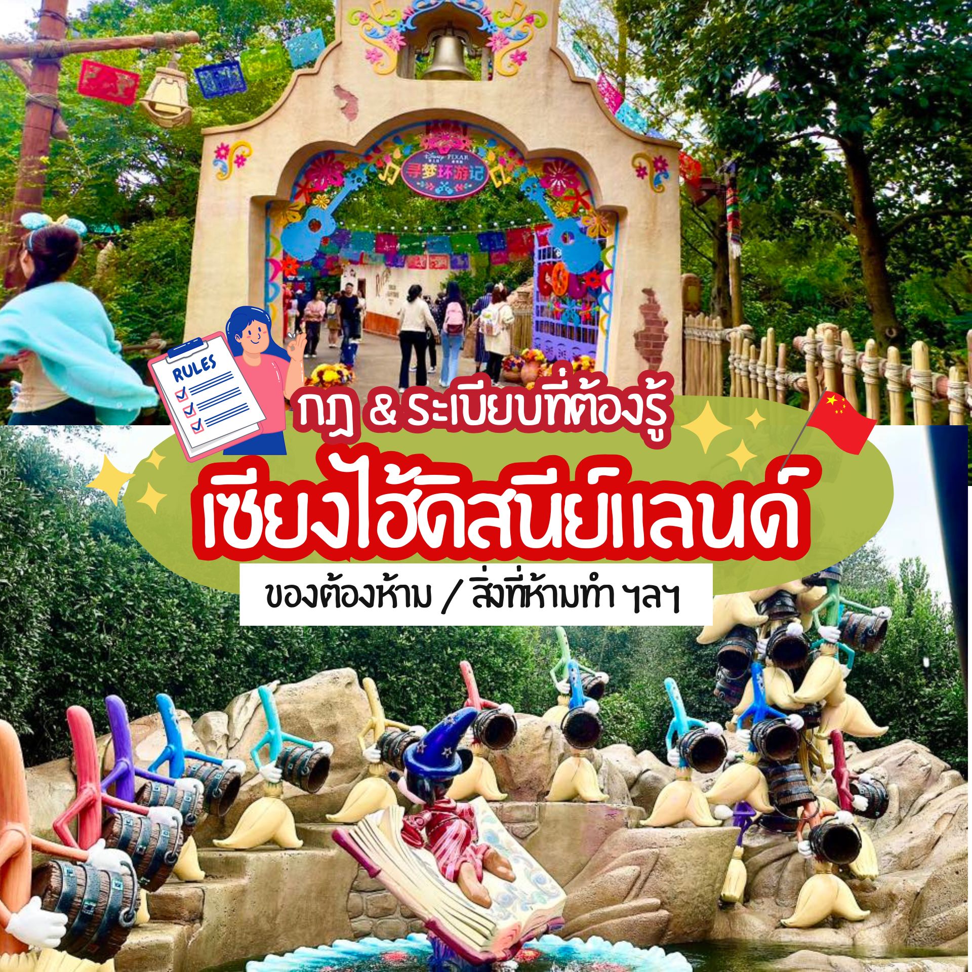 กฎและข้อห้าม Shanghai Disneyland ที่นักท่องเที่ยวควรรู้ก่อนไปเที่ยว