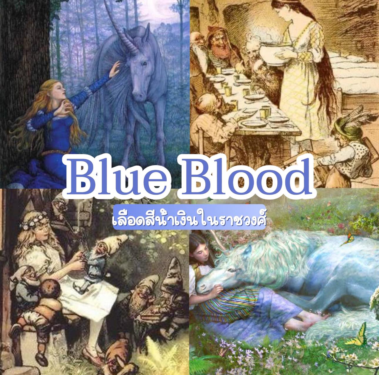 ความพิเศษของเลือดสีน้ำเงิน : ทำไมสิ่งมีชีวิตในเทพนิยายถึงเคารพ