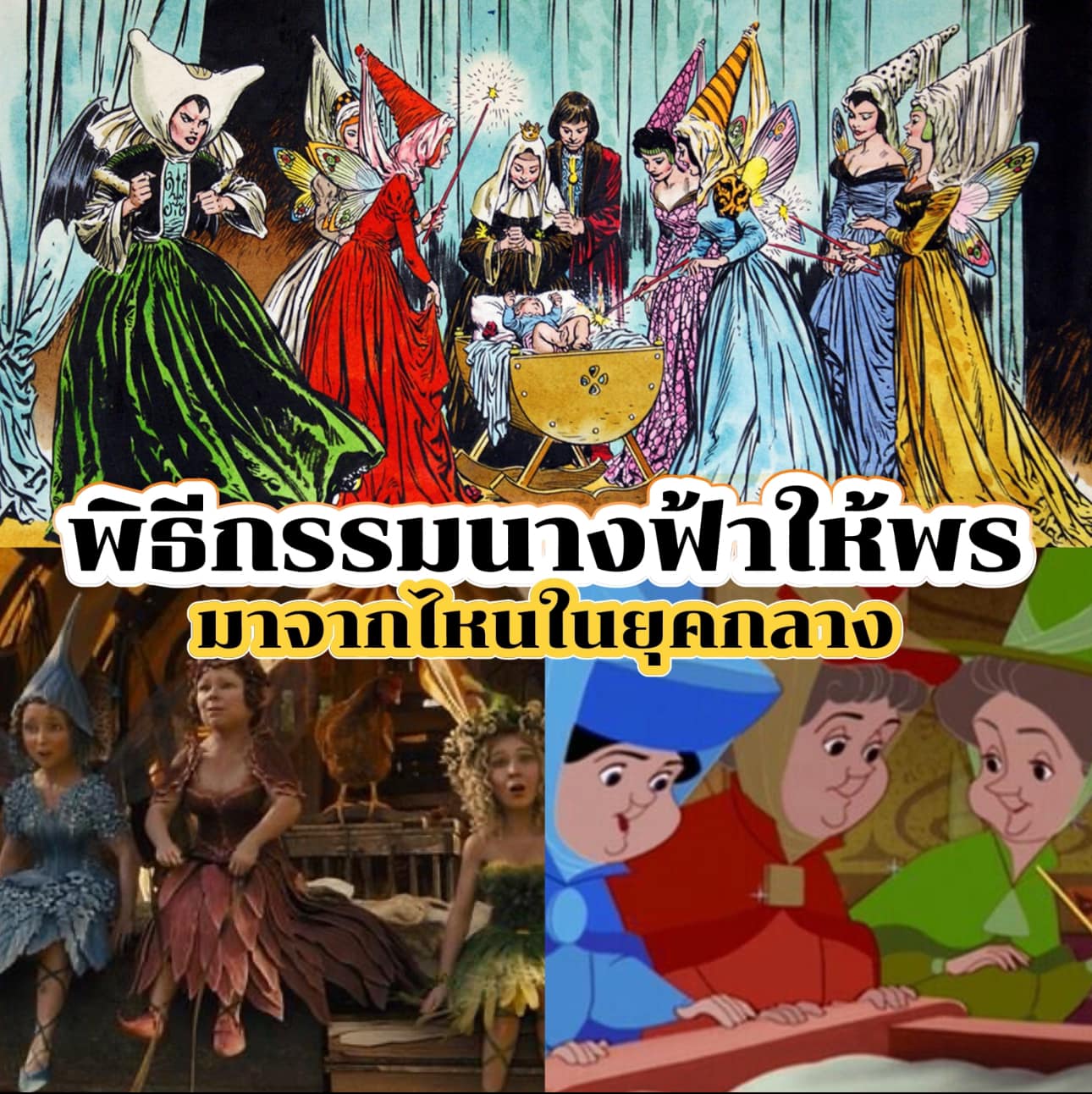 นางฟ้าและศีลจุ่ม : พิธีอวยพรในเทพนิยายยุโรป