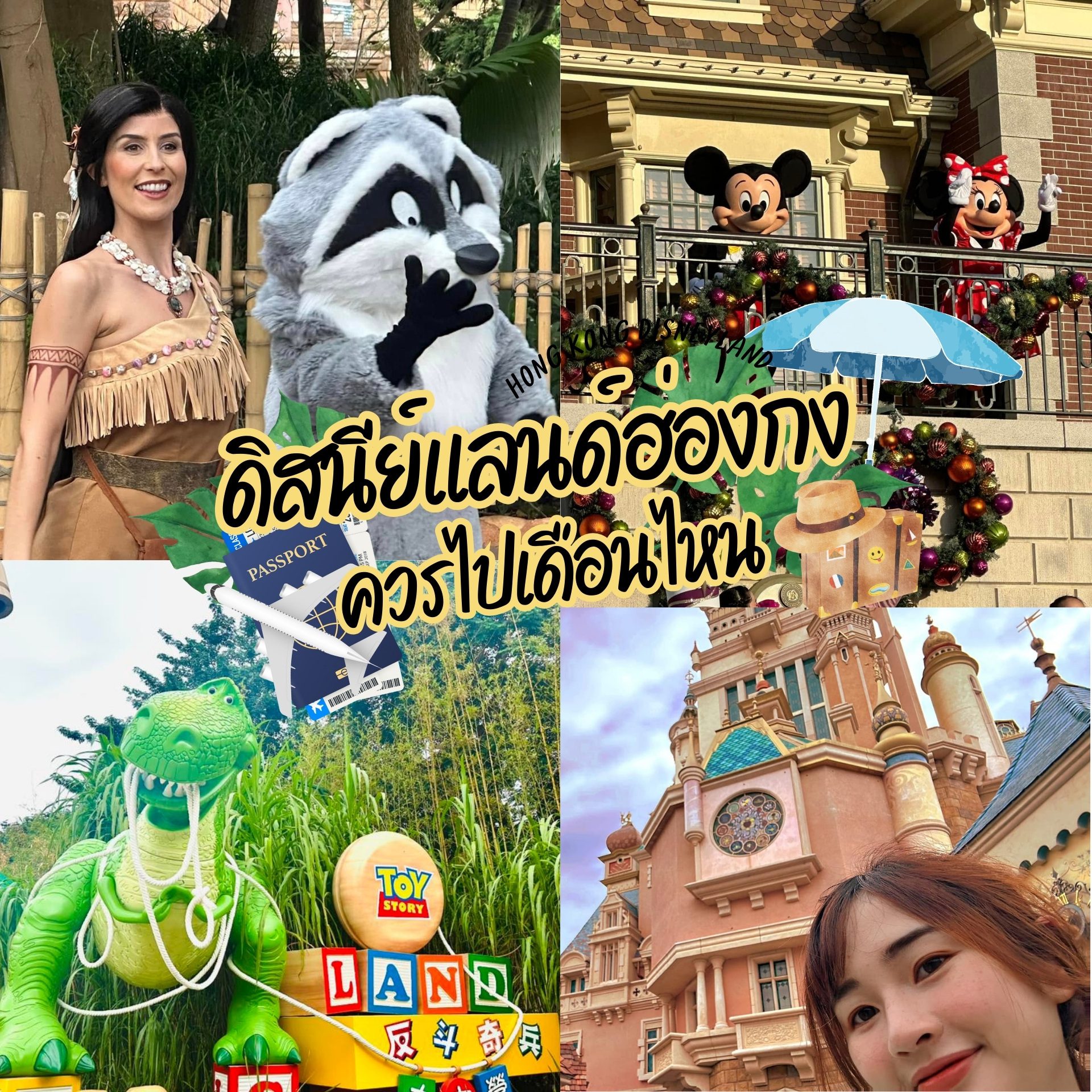 ดิสนีย์แลนด์ฮ่องกง ควรไปเดือนไหน พร้อมวันหยุดฮ่องกงมีวันไหนบ้าง