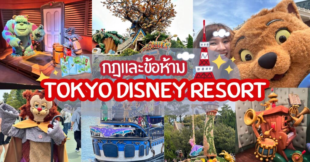 กฎและข้อห้าม Tokyo Disney Resort โตเกียวดิสนีย์แลนด์ - ดิสนีย์ซี