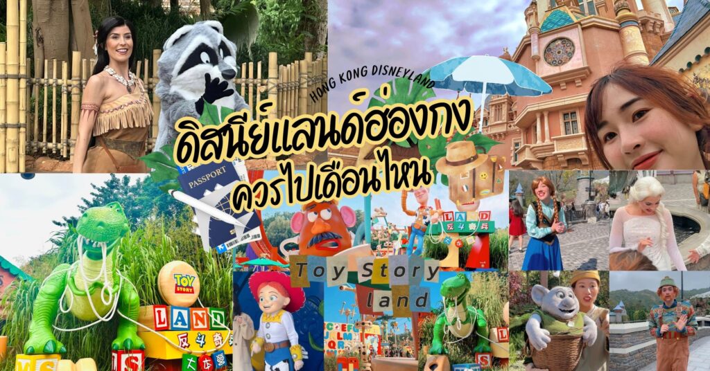 ดิสนีย์แลนด์ฮ่องกง ควรไปเดือนไหน พร้อมวันหยุดฮ่องกงมีวันไหนบ้าง