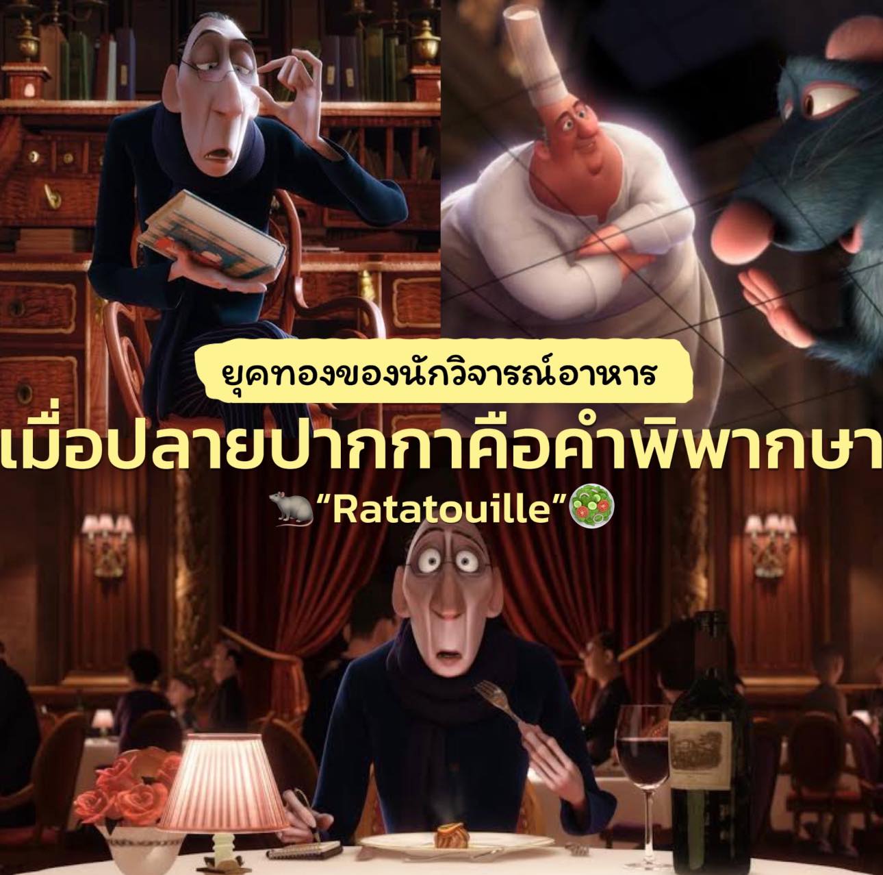 เบื้องหลังอำนาจนักวิจารณ์อาหารที่ Ratatouille ไม่ได้แต่ง