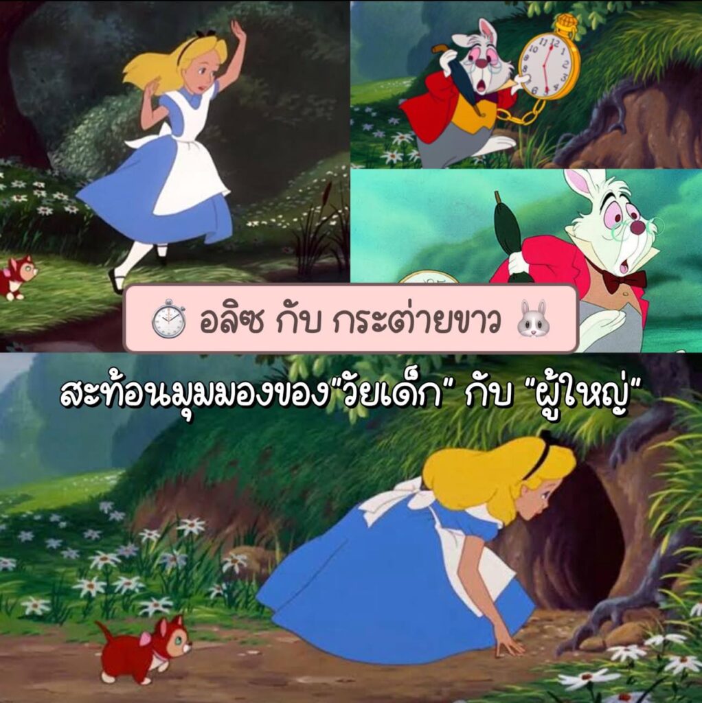 อลิซกับกระต่ายขาว และปรัชญาชีวิตผ่านตัวละครสองขั้ว
