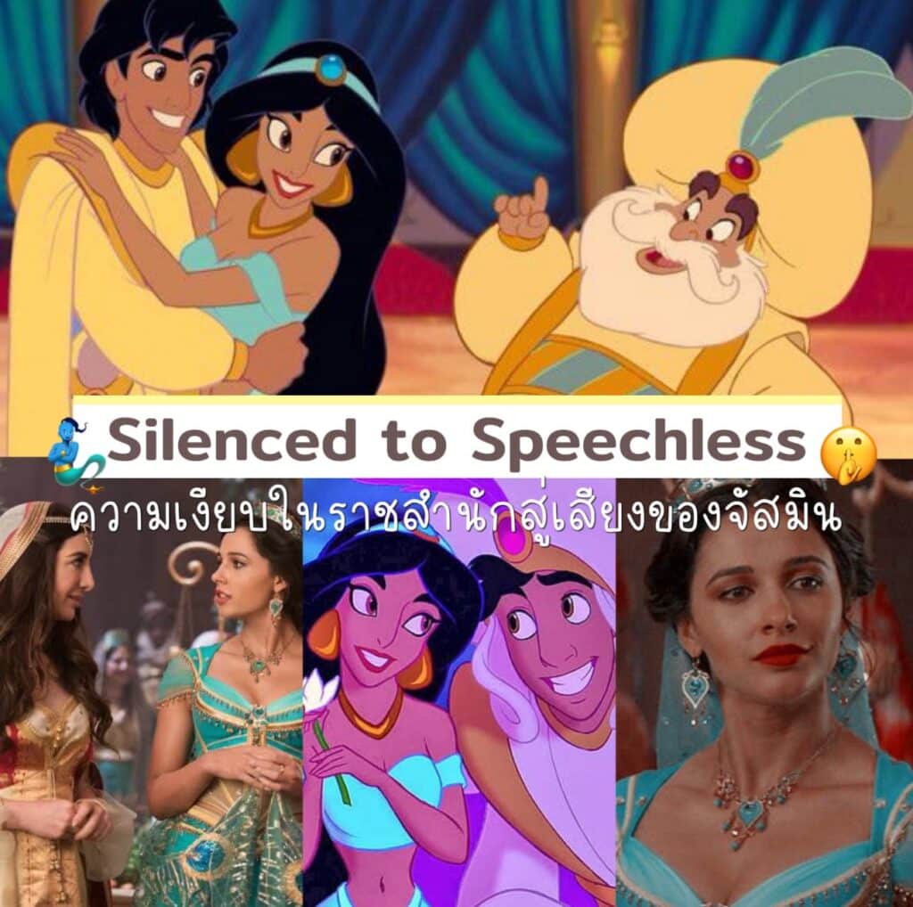 เจ้าหญิงจัสมินและเพลง Speechless การเปลี่ยนจากความเงียบสู่พลัง