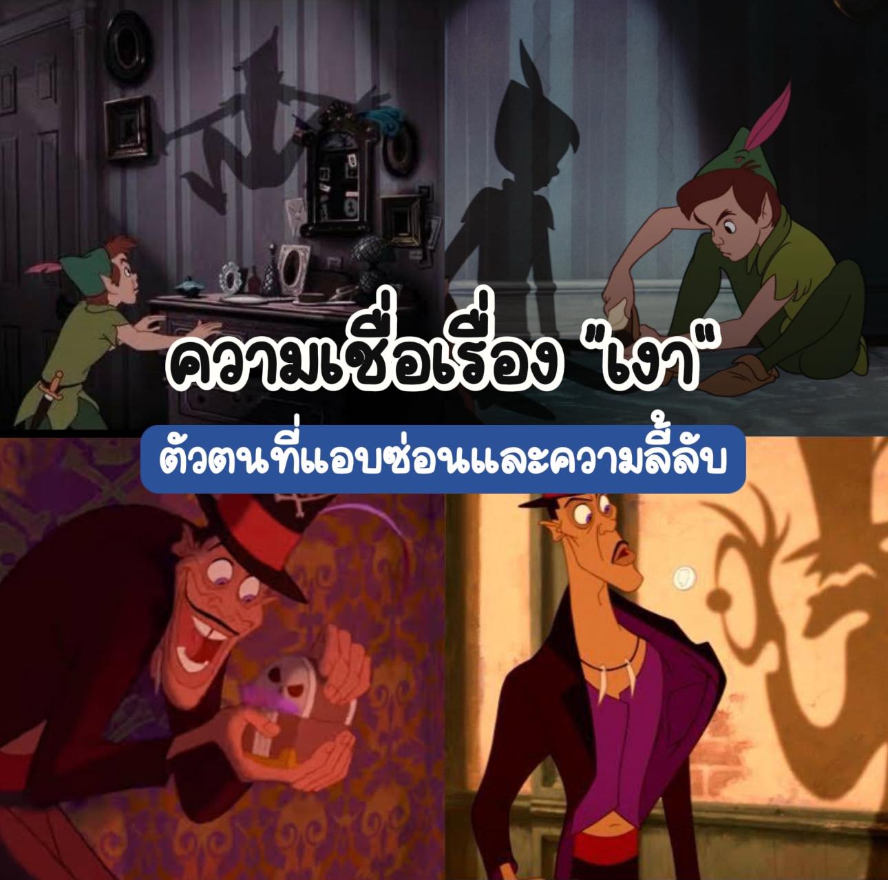 ความเชื่อเรื่อง “เงา” ตัวตนที่แอบซ่อนและความลี้ลับ