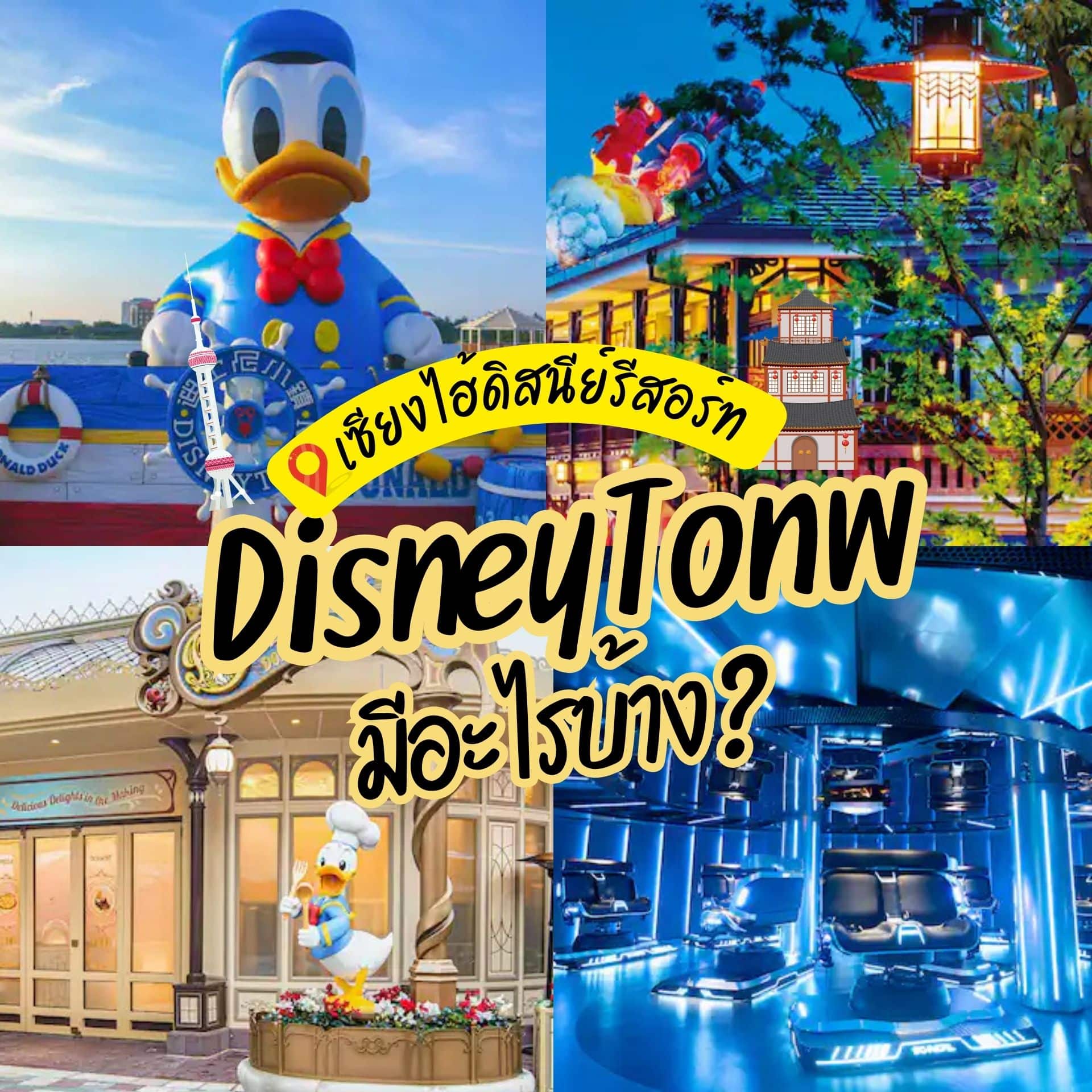 ดิสนีย์ทาวน์ (Disneytown) เซียงไฮ้ดิสนีย์รีสอร์ท มีอะไรบ้าง?