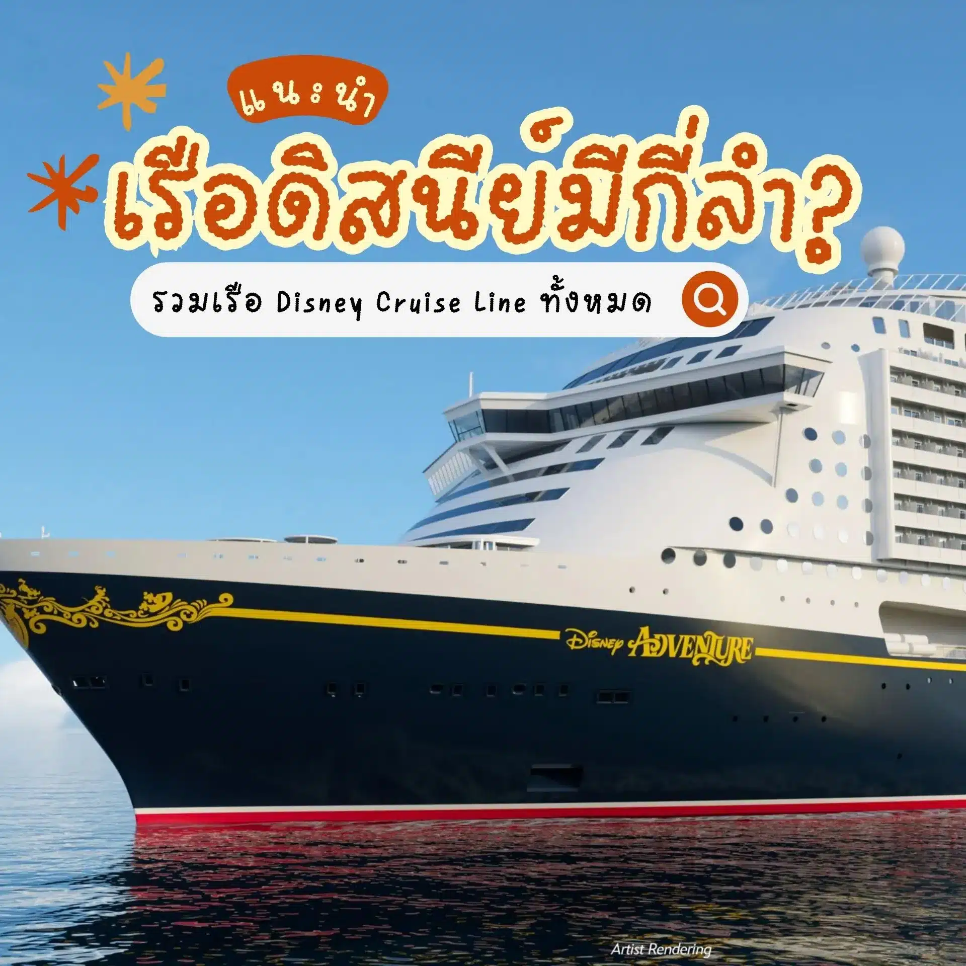 เรือดิสนีย์มีกี่ลำ? รวมเรือ Disney Cruise Line ทั้งหมด